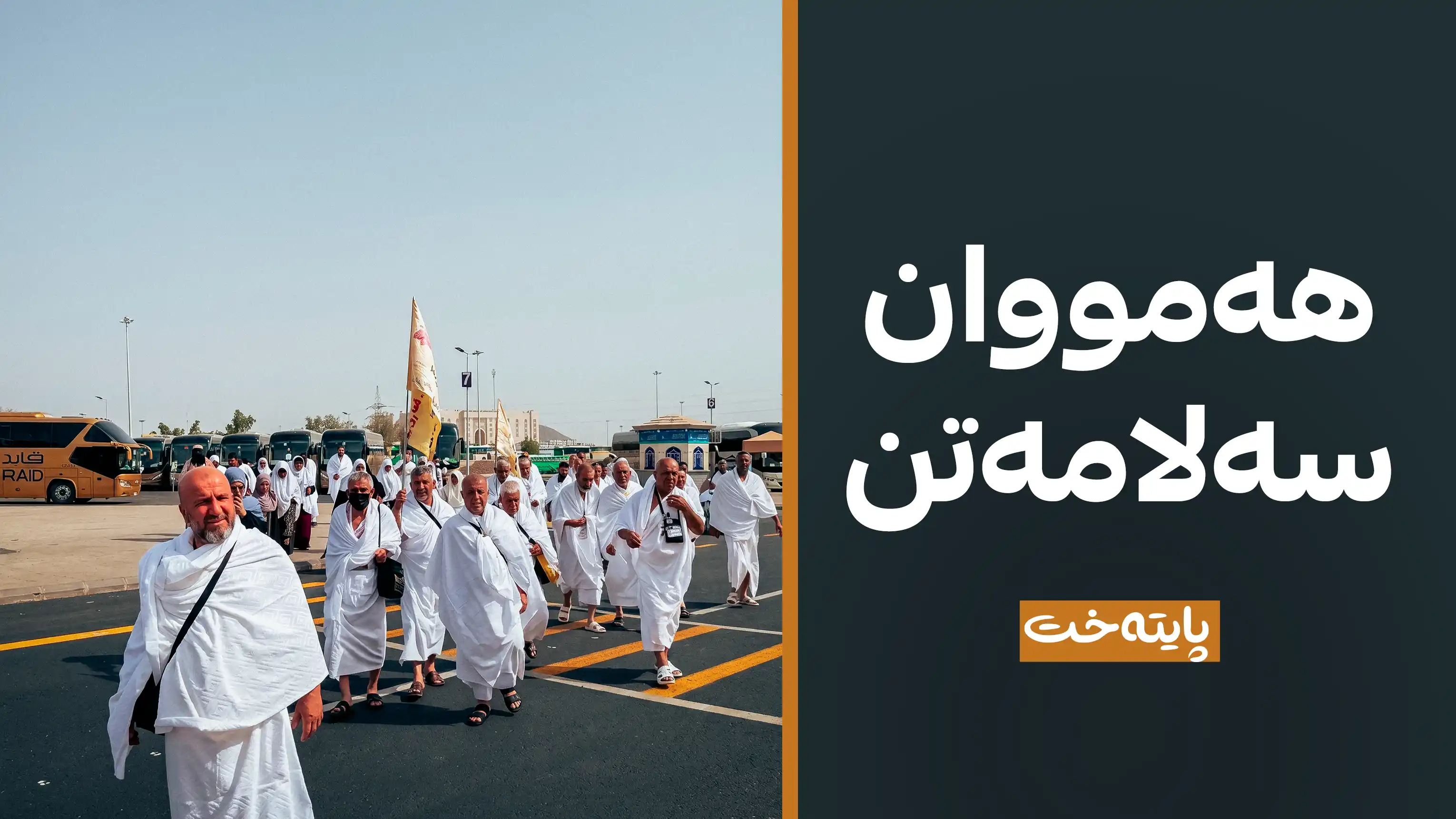 ڕاستی ونبوونی دوو حاجییەکەی کوردستان