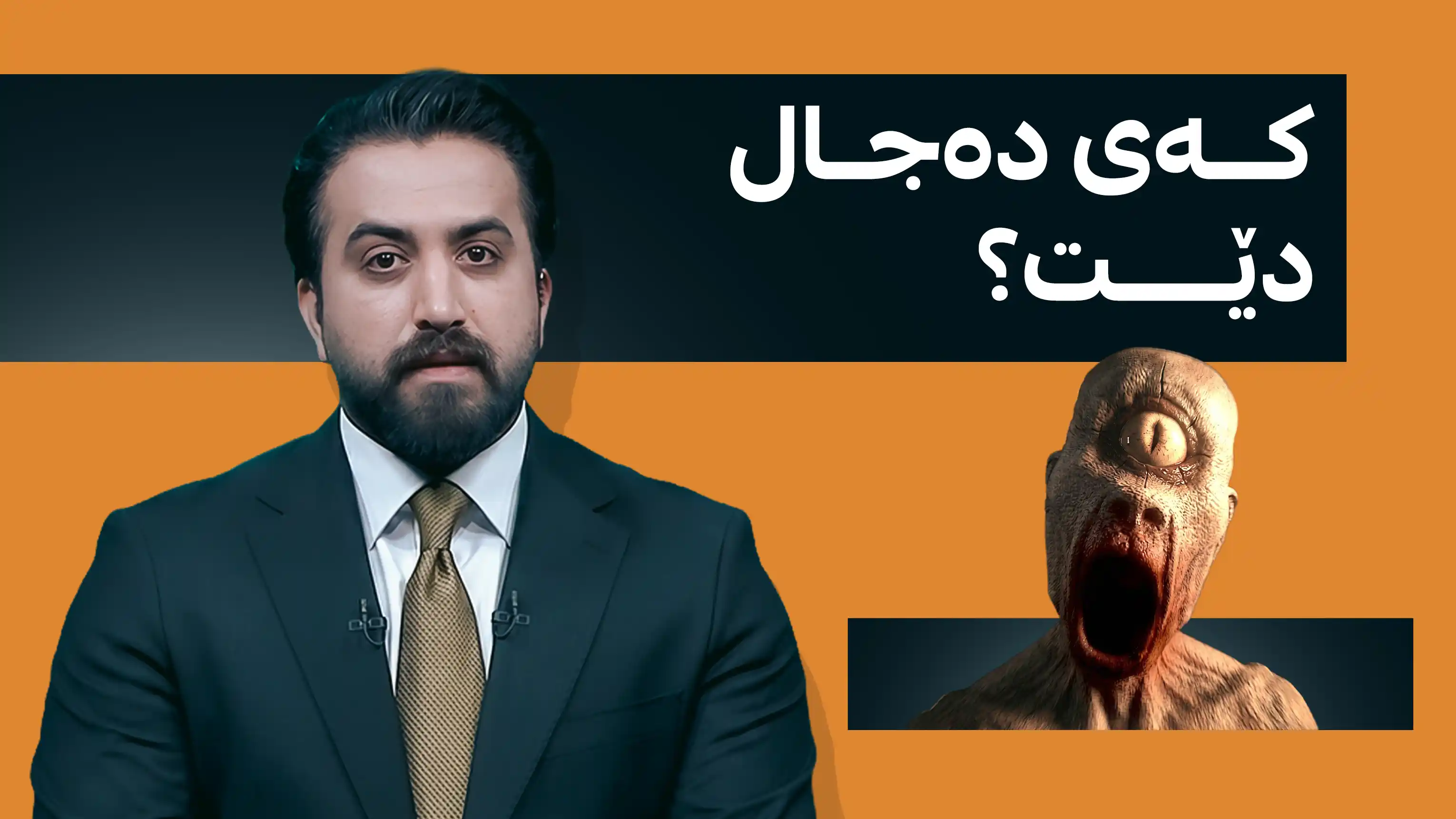 کەی دەجال دێت؟