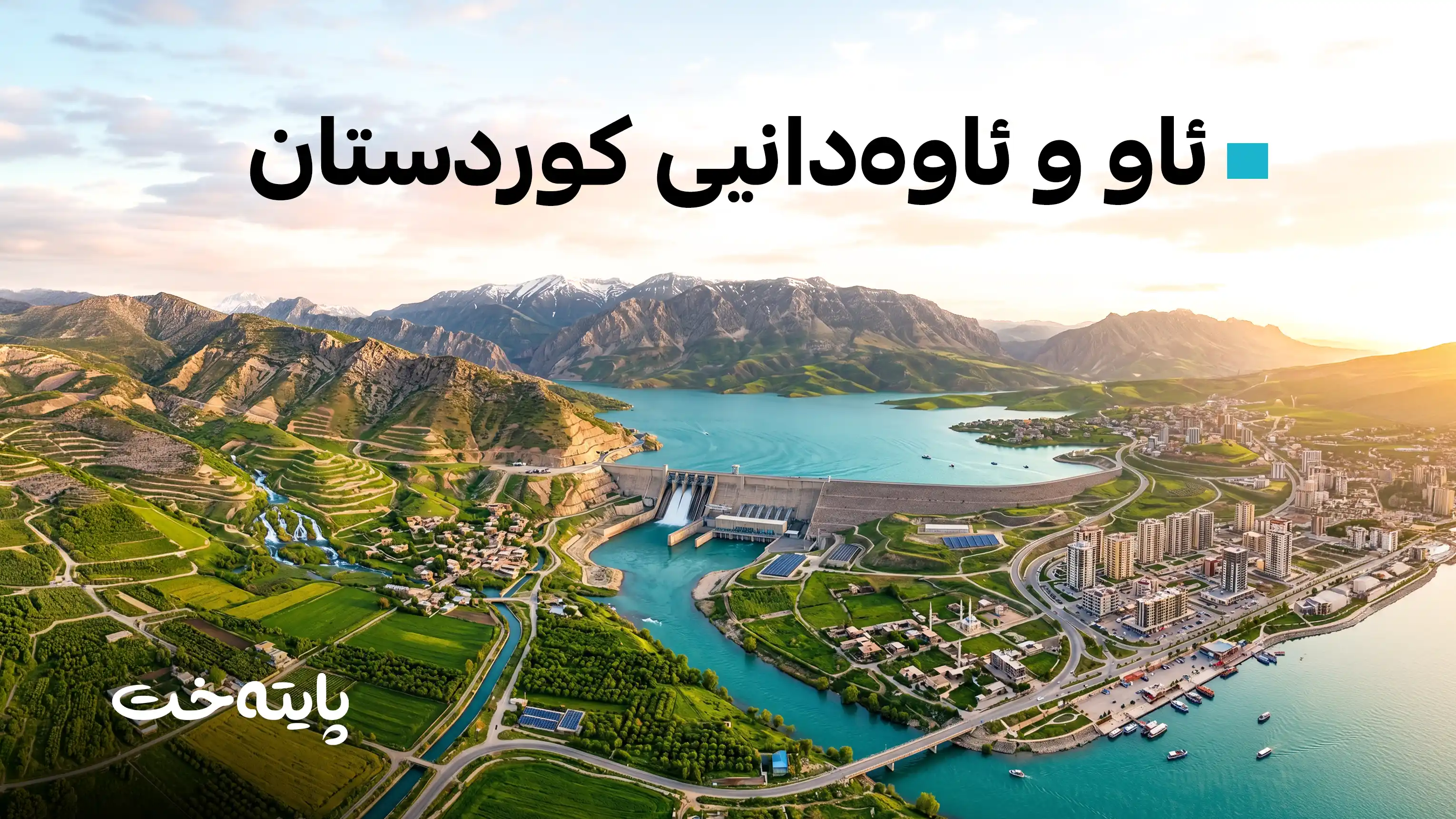 بەهۆی زۆری بارانبارین و  بەنداوە نوێیەکانەوە ئەمساڵ ٤.٨١ ملیار مەتر سێجا ئاوی زیاتر کۆگاکراوە