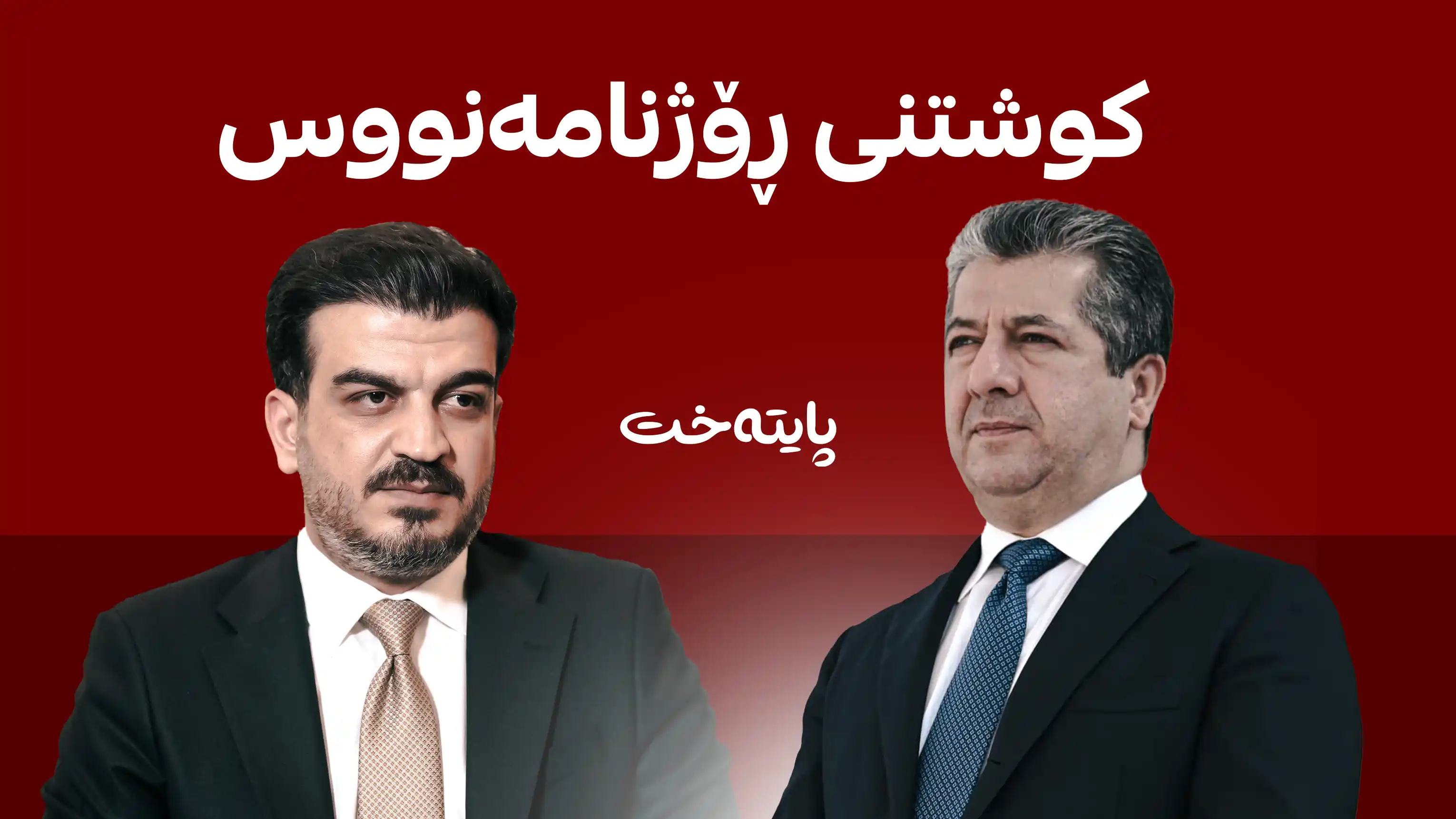 پێشەوا هەورامانی: مەسرور بارزانی تووندە لەگەڵ ئەوانەی ئازاری سەرۆک حزب دەدەن
