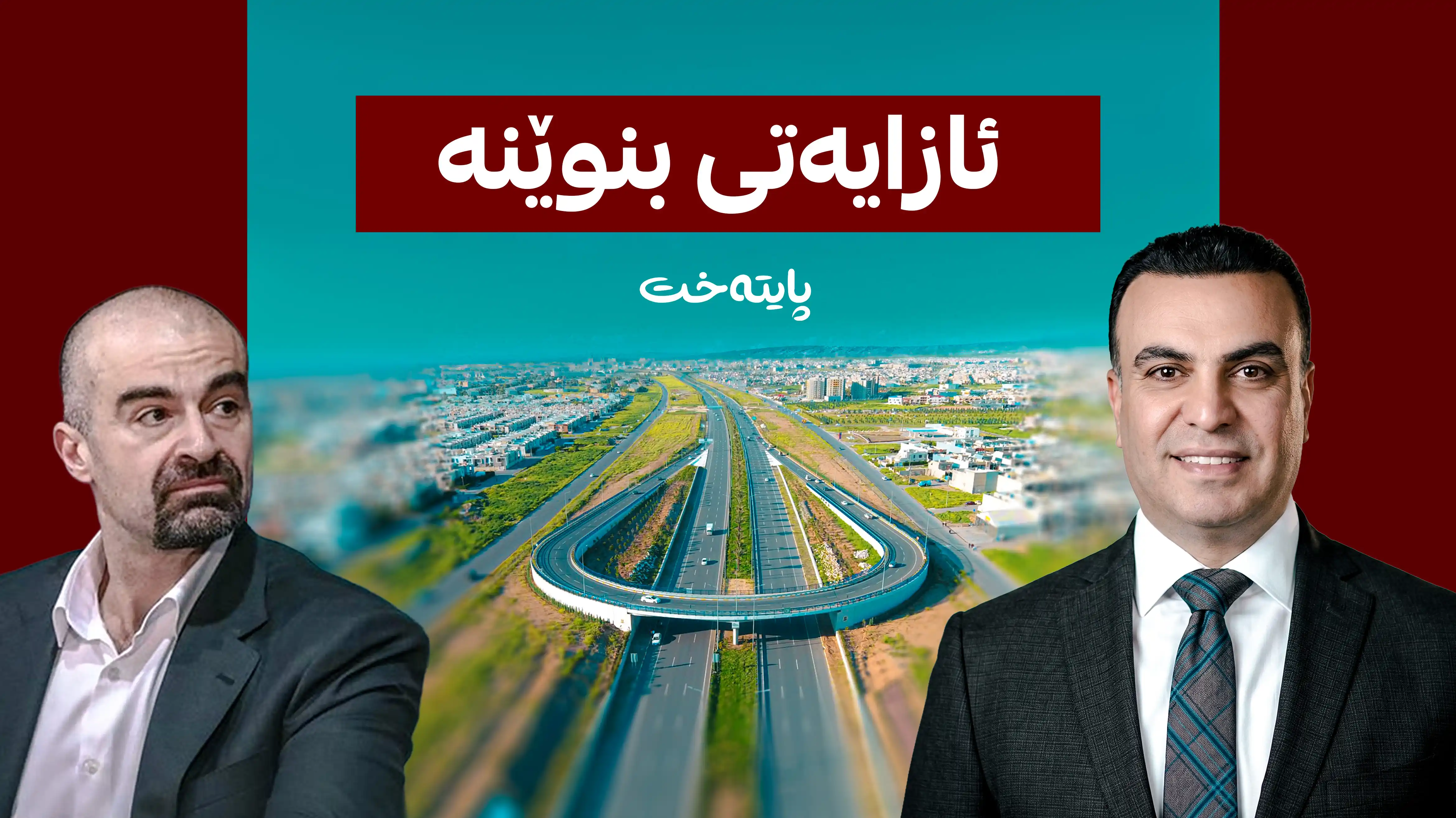چاڵێنجی سەنگەر كانەبی گەورە بۆ بافڵ تاڵەبانی