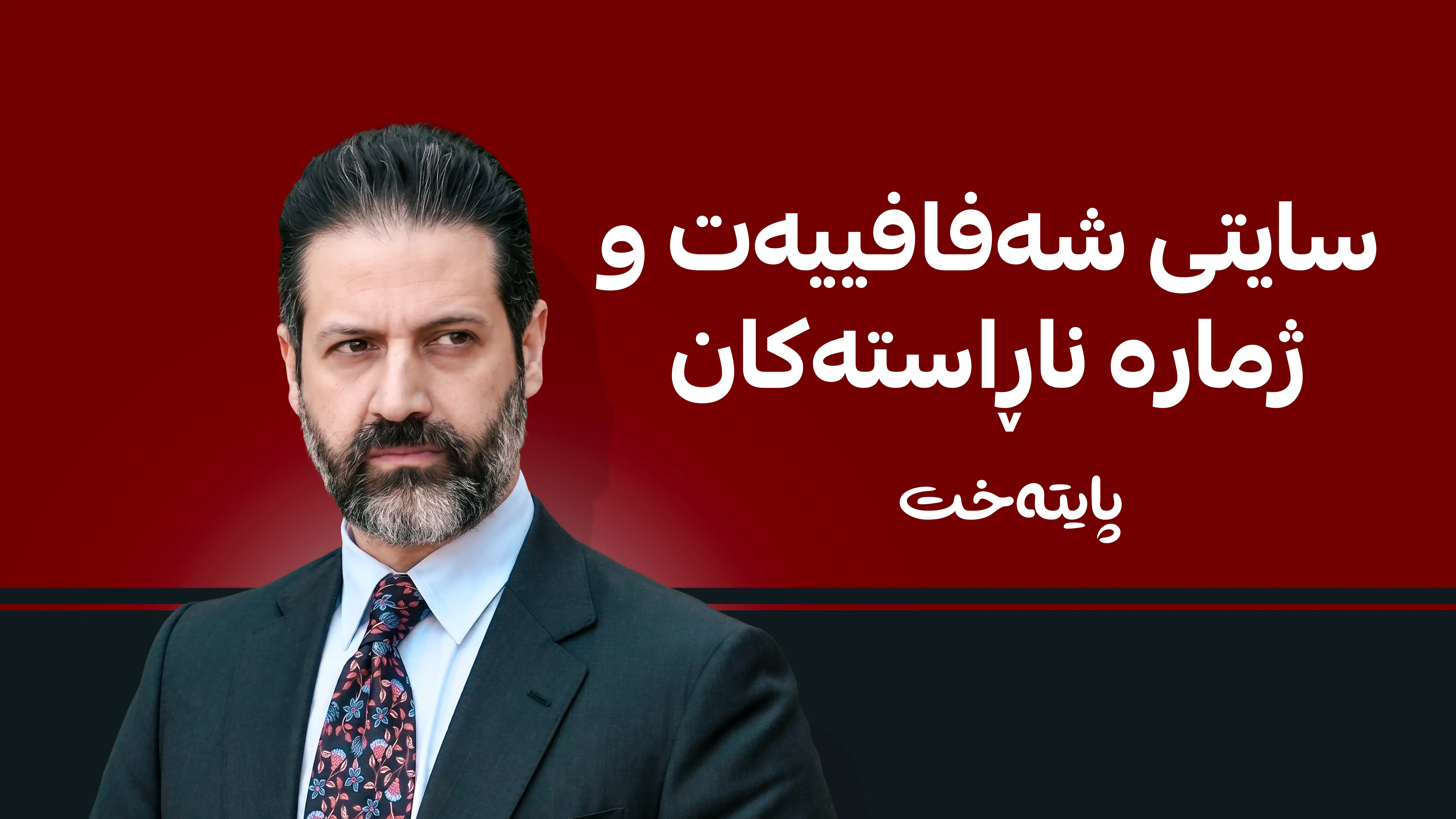 داهاتی یەک هەفتەی سلێمانی و کاردانەوەی پەرلەمانتارێک
