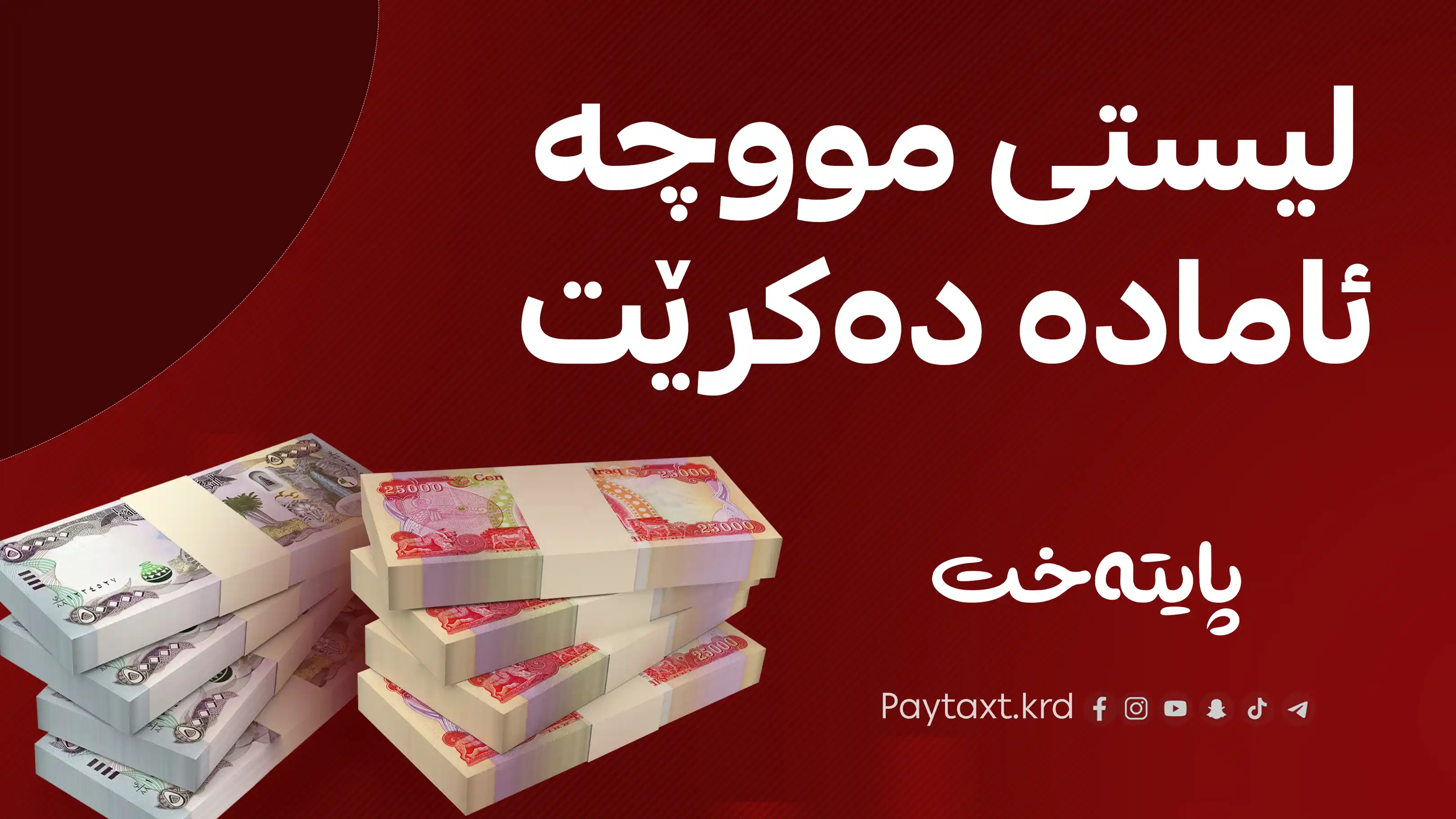 وەزارەتی دارایی لیستی مووچەی مانگی شەش ئامادە دەکات 