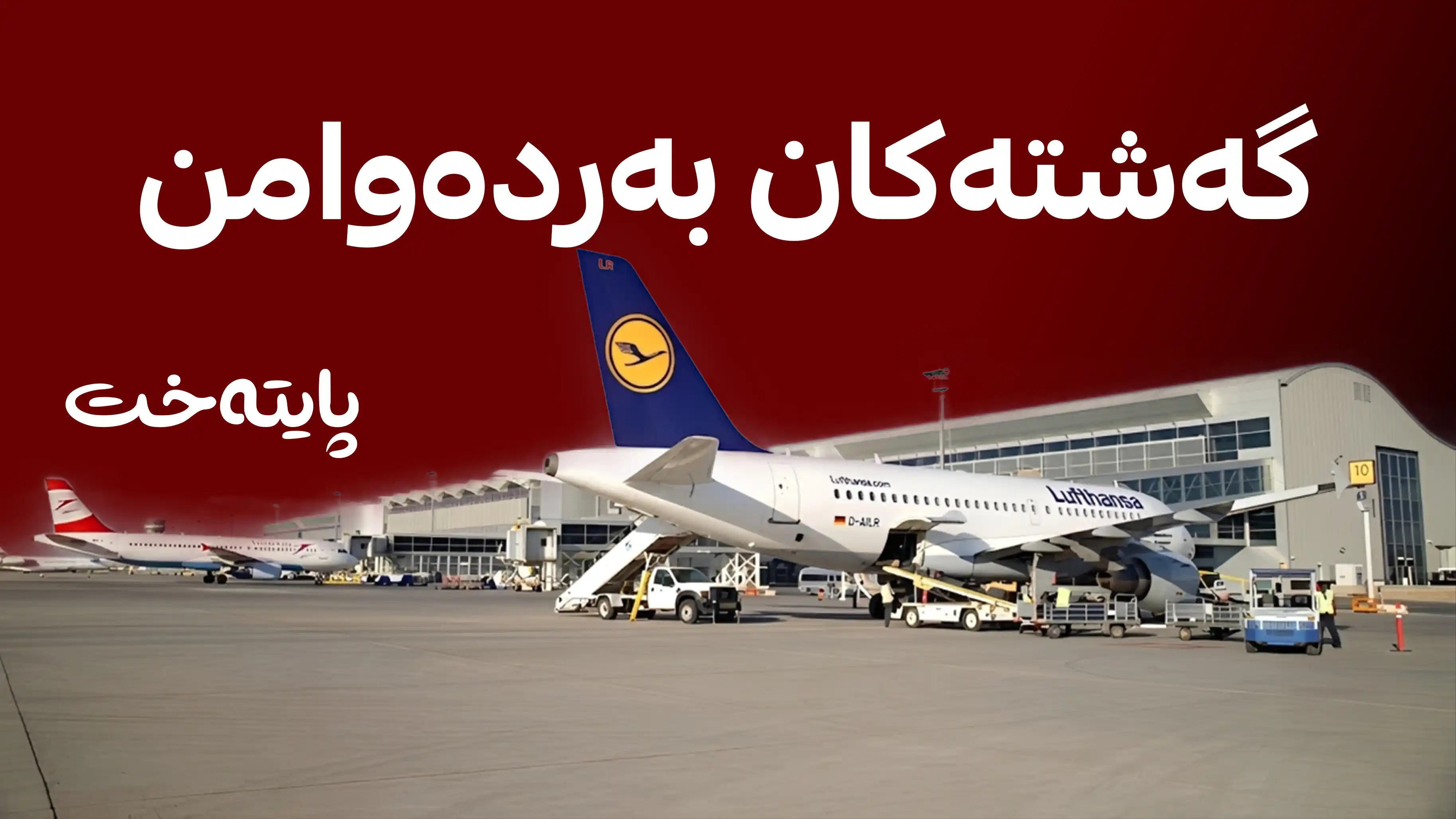 هیچ گەشتێکی ئاسمانی ڕانەگیراوە