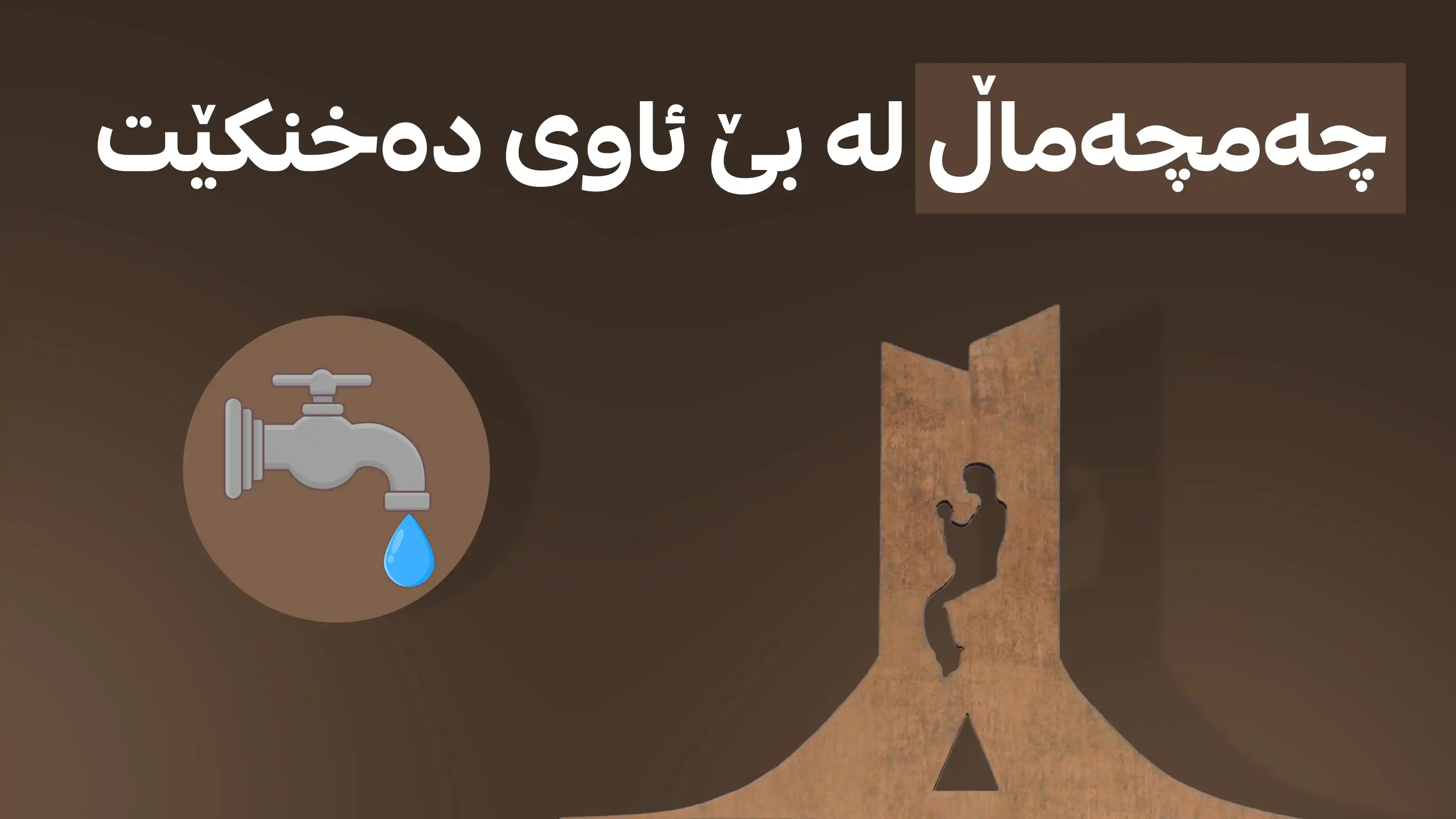 چەمچەماڵ لە بێ ئاوی دەخنکێت 