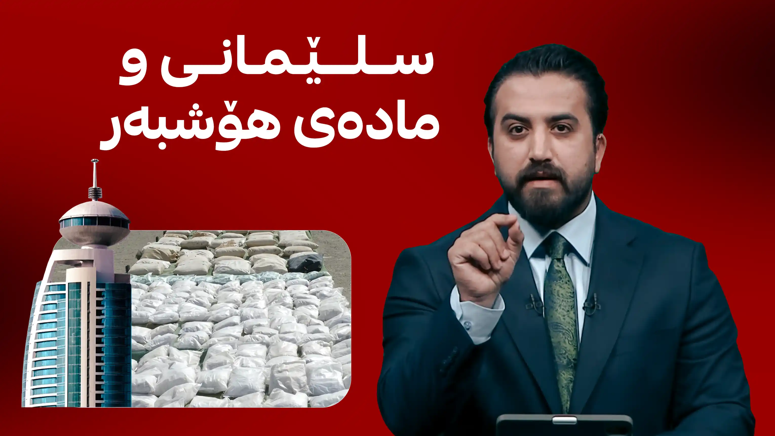 سلێمانی و مادەی هۆشبەر