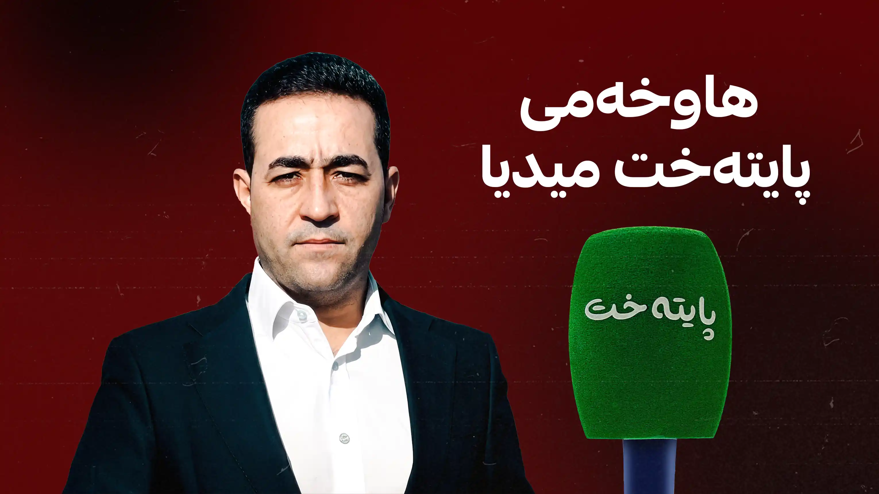 پەیامی سەرەخۆشی و هاوخەمی پایتەخت میدیا بۆ گیانلەدەستدانی هەڵکەوت عەزیز