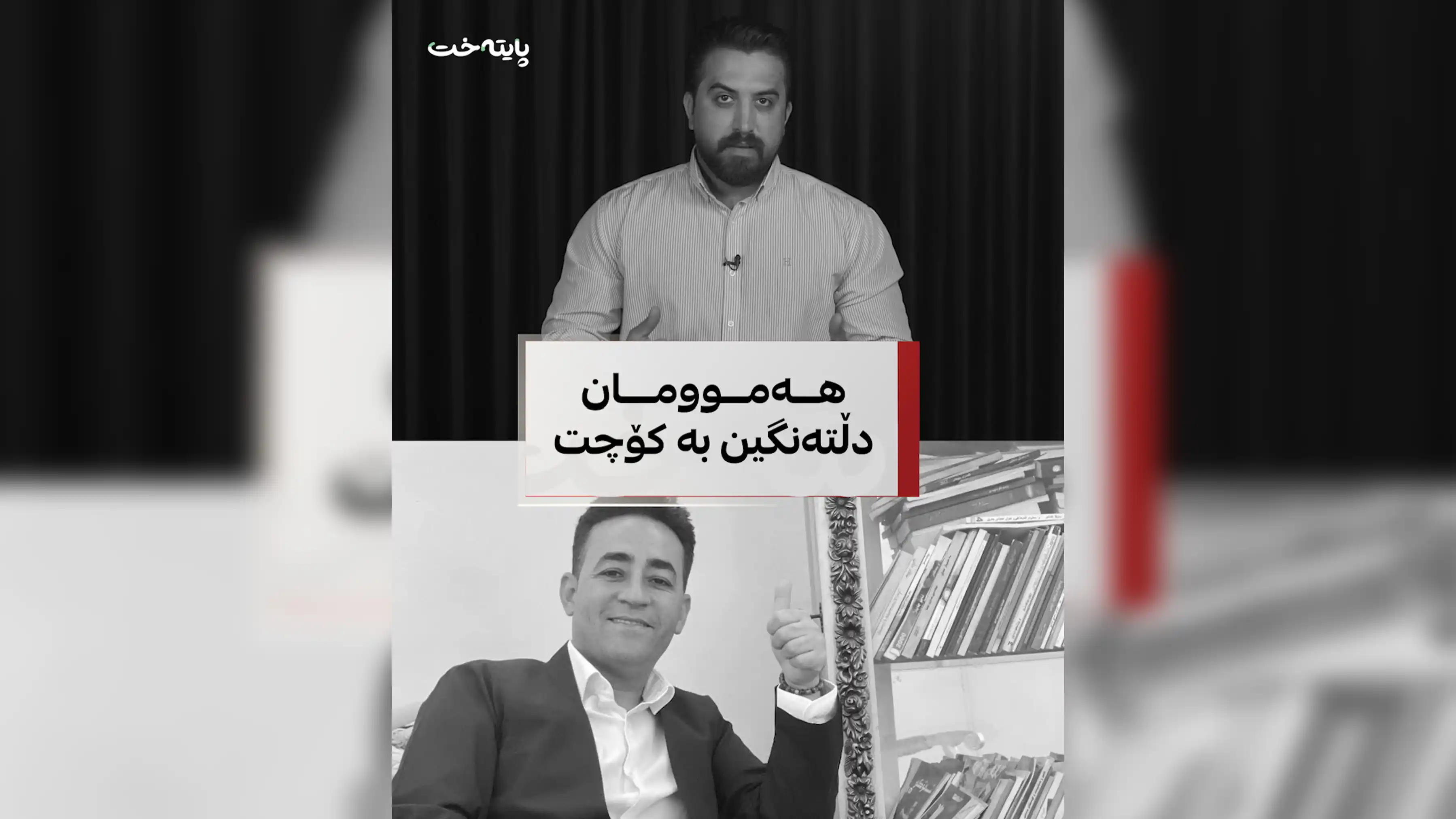 هەموومان دڵتەنگین بە کۆچت