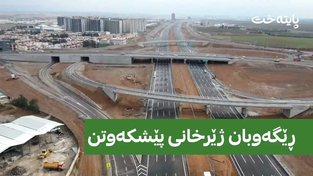 پرۆژەکانی ڕێگەوبان بوونەتە هۆی سەلامەتی زیاتر و ئابوورییەکی بەهێزتر