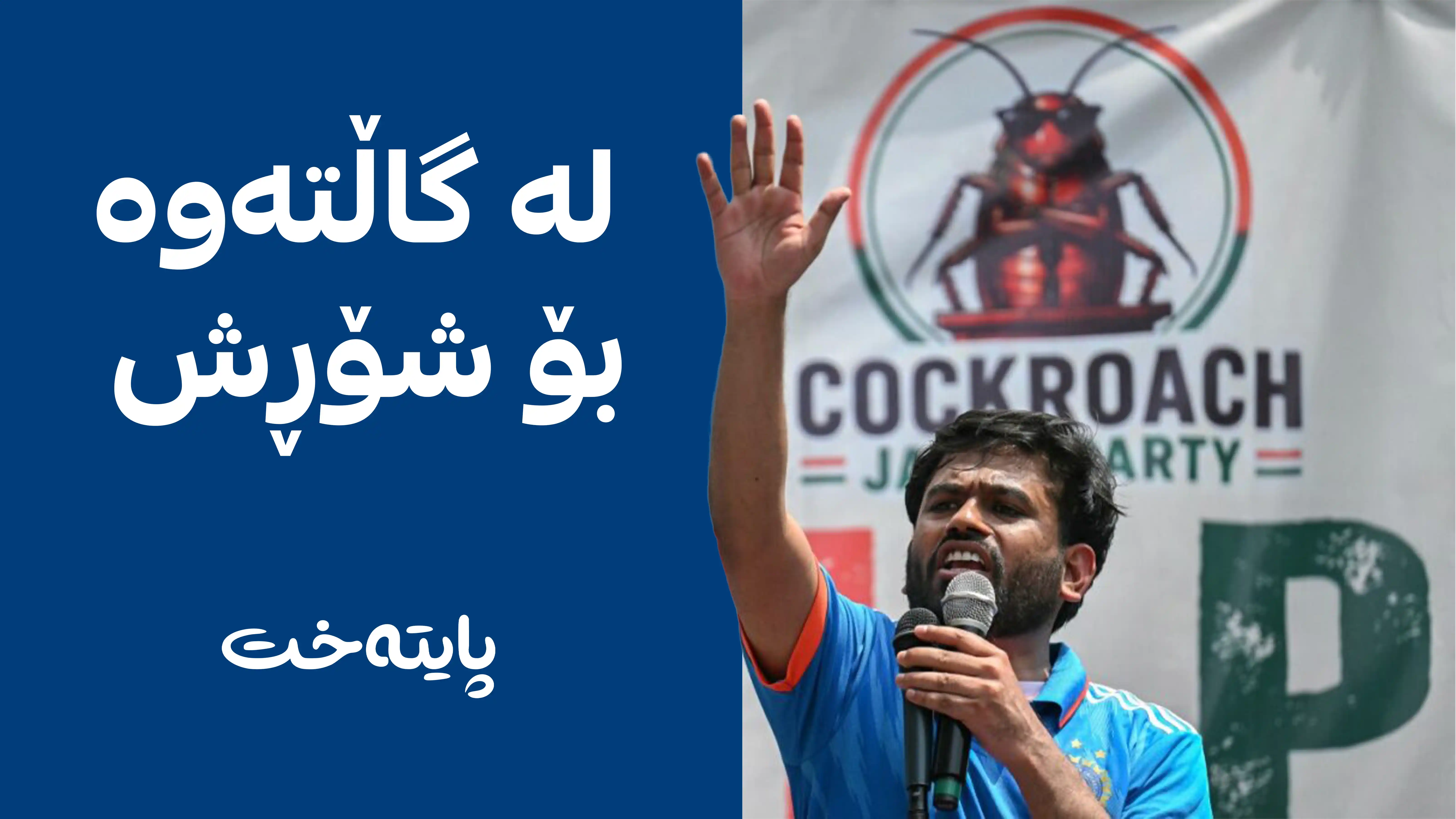 سیسرکەکان هیندستانیان هەژاندووە