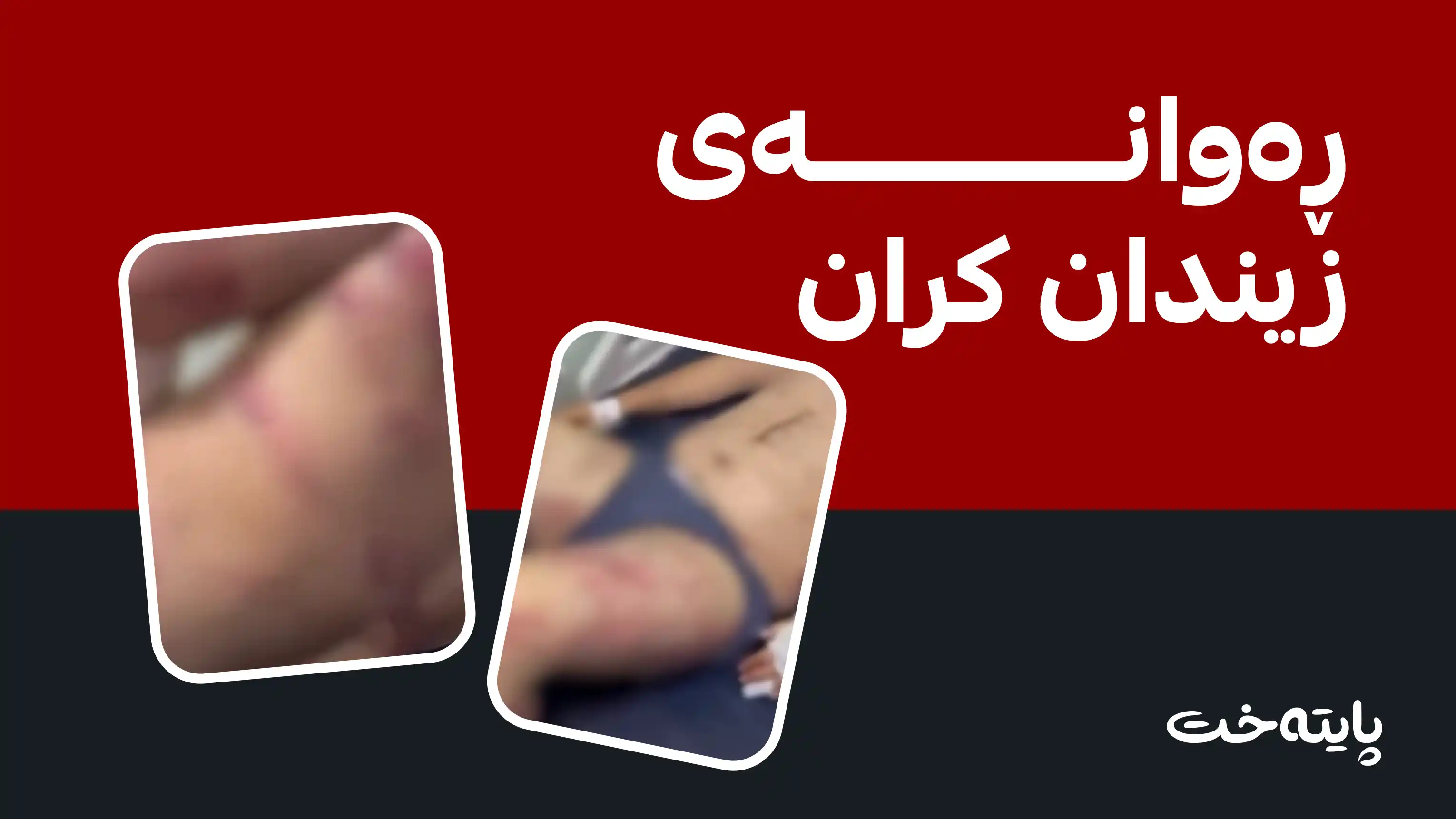 پۆلیسی هەولێر: ئەو کەسانەی ئەشکەنجەی ئەم کوڕەیان دابوو دەستگیرکران