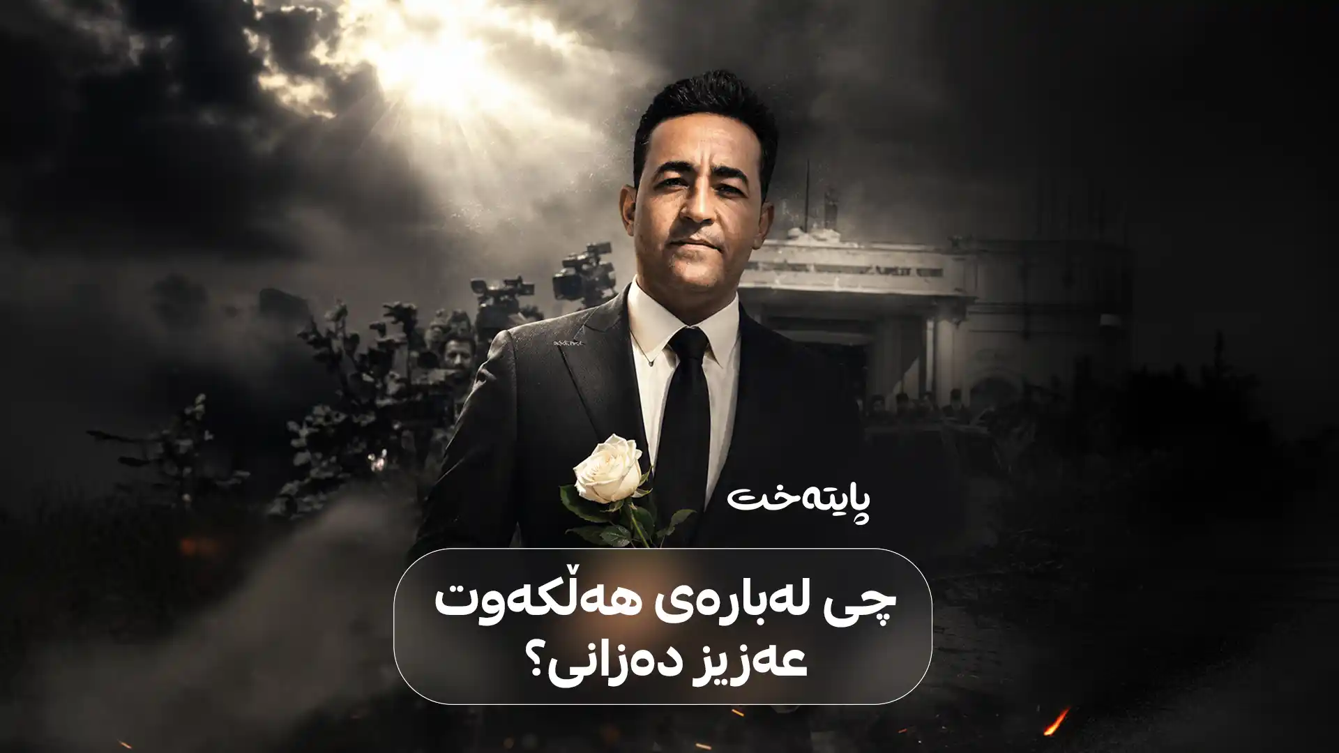 چی لەبارەی هەڵکەوت عەزیز دەزانی؟