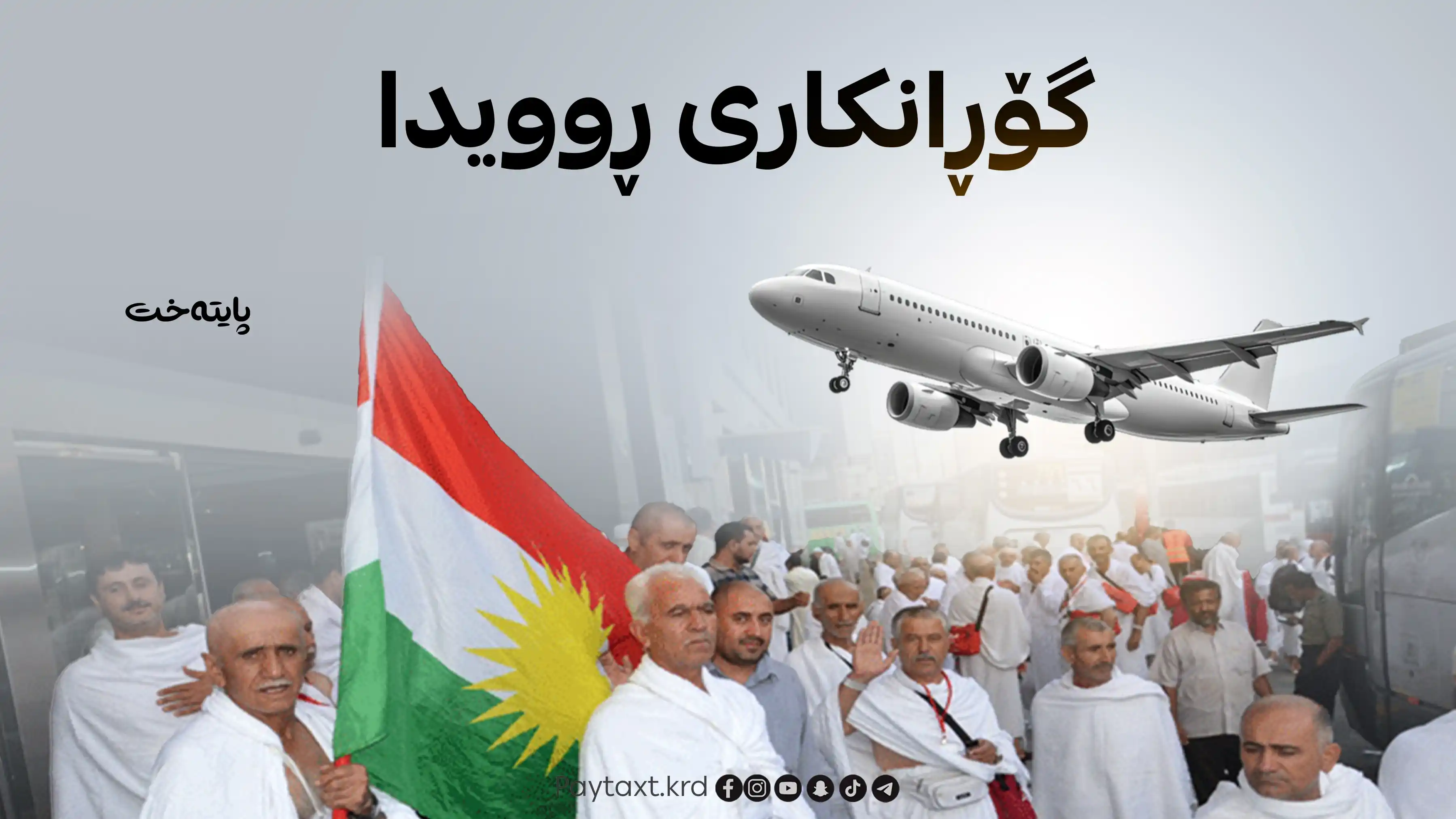 حاجییان بە فڕۆکە دەگەڕێنەوە