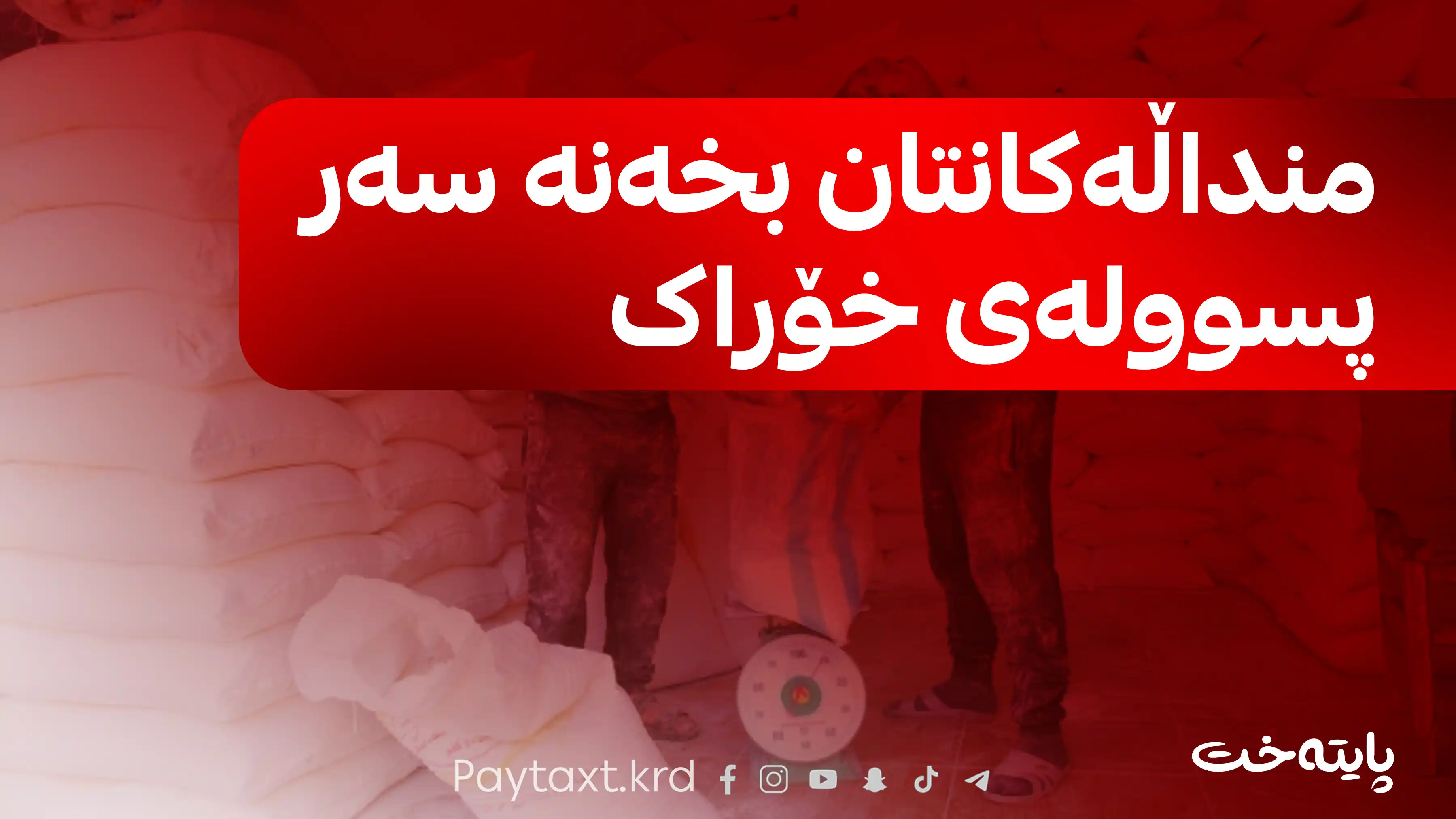 تۆمارکردنی منداڵان لە پسوولەی خۆراک دەستیپێکرد
