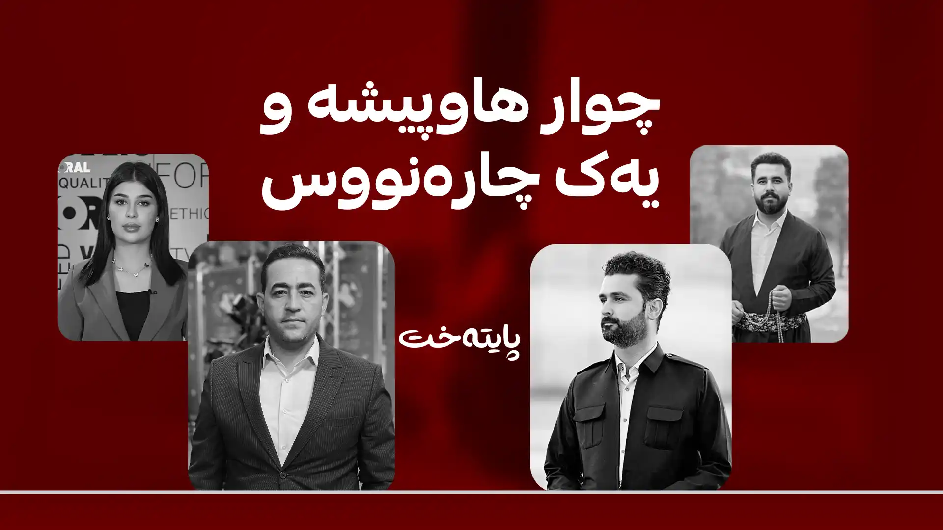 چوار هاوپیشە و یەک چارەنووس