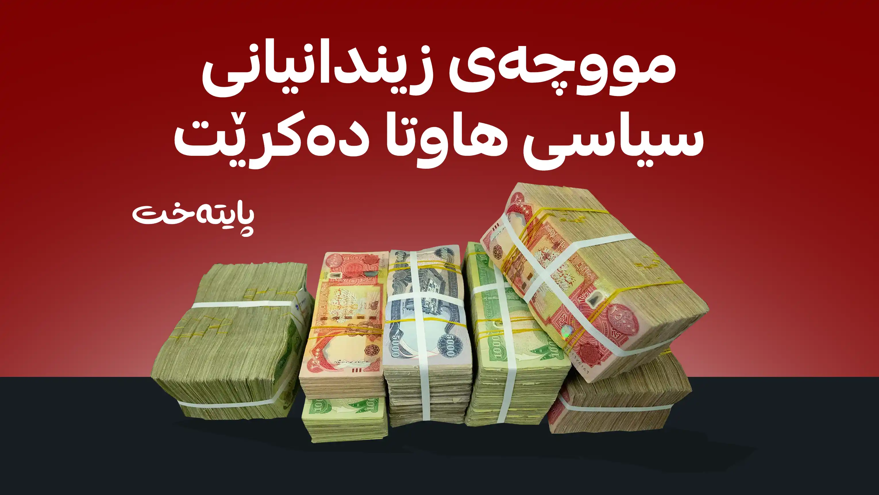 بڕیاری کۆتایی لەسەر مووچەی زیندانیانی سیاسی درا