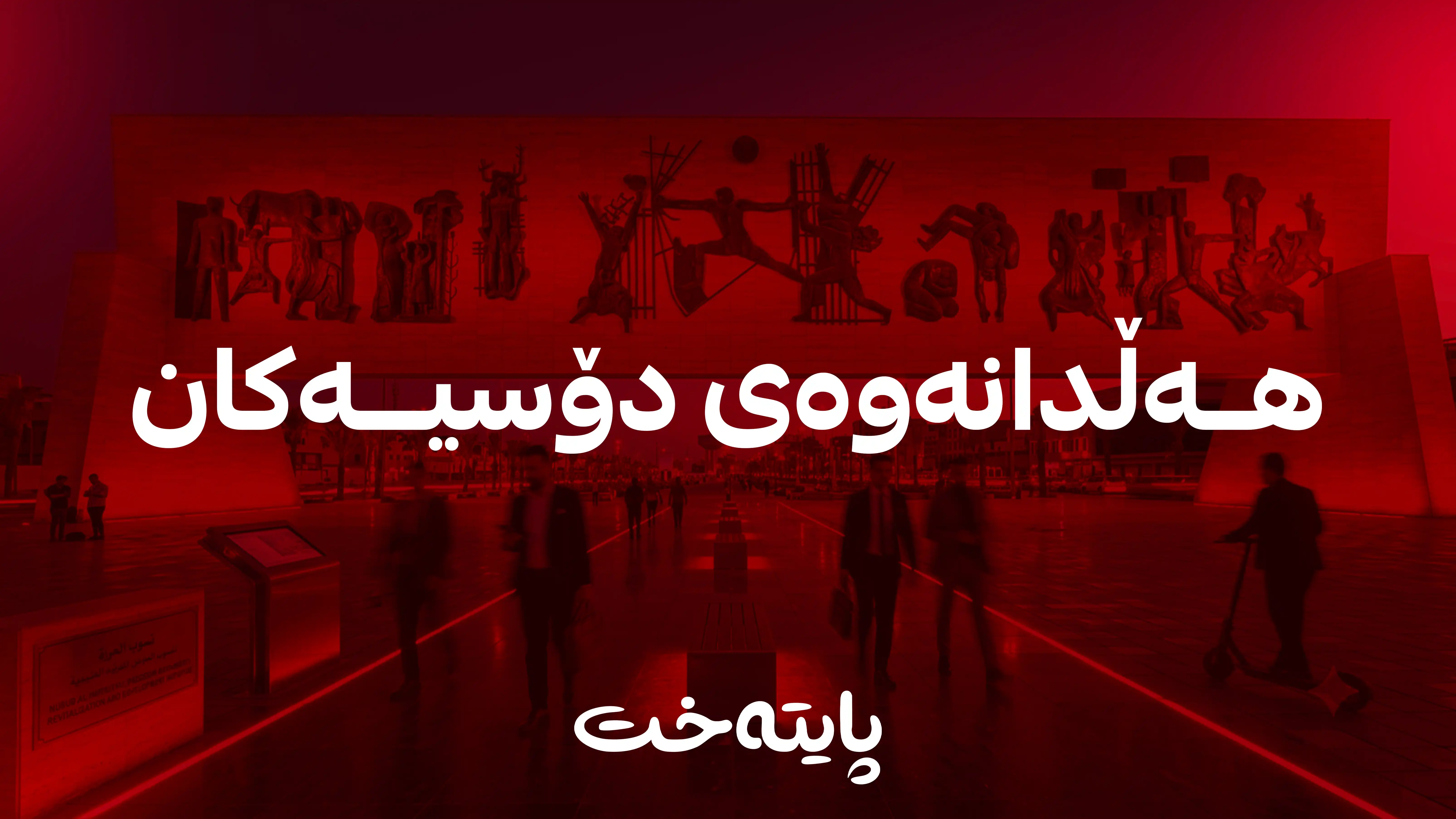 زەیدی دۆسیە هەڵپەسێردراوەکانی سەردەمی سوودانی زیندوو دەکاتەوە
