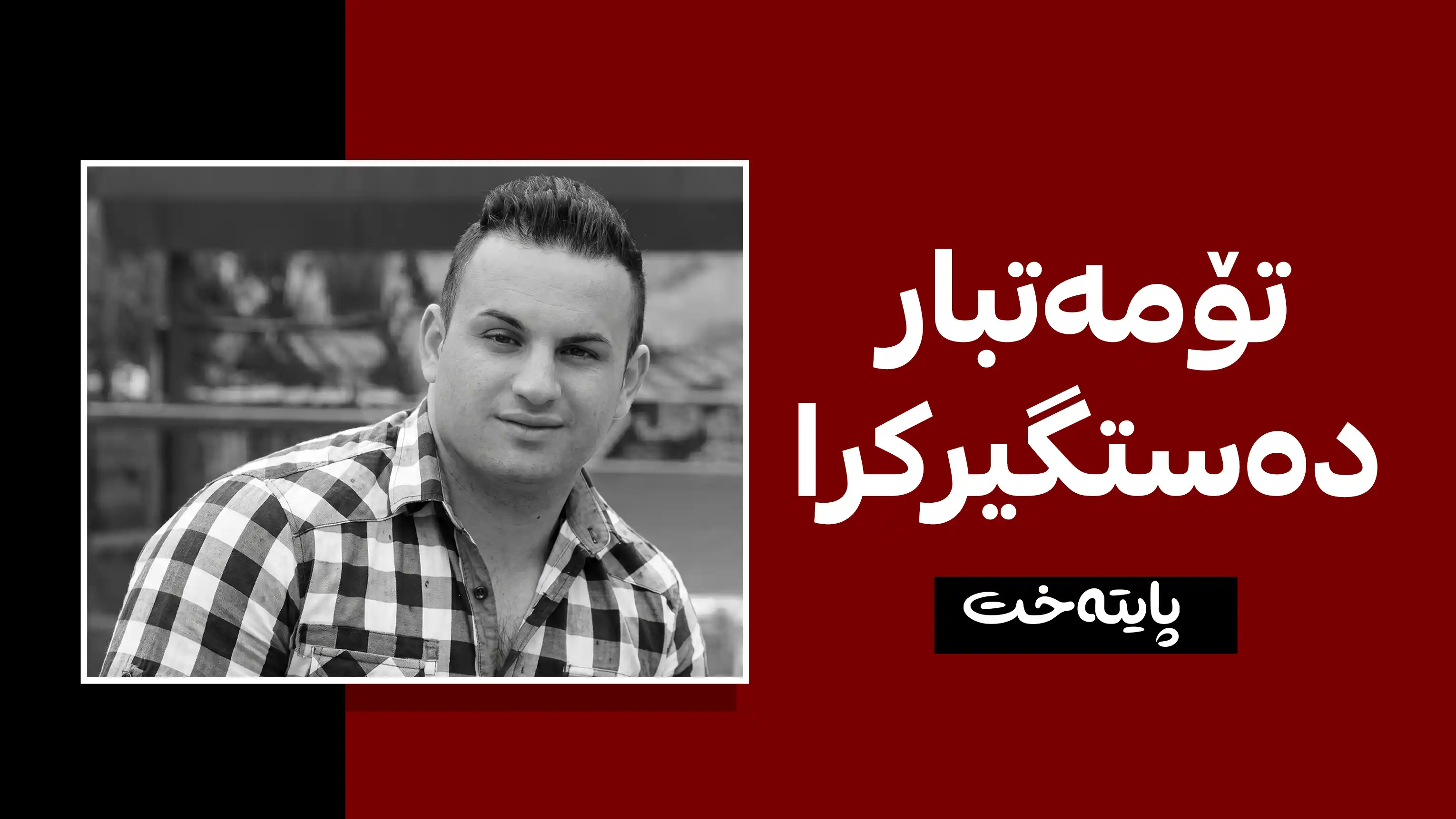 تۆمەتباری کوشتنی گەنجەکەی شەوی ڕابردووی بانی مەقان دەستگیرکرا