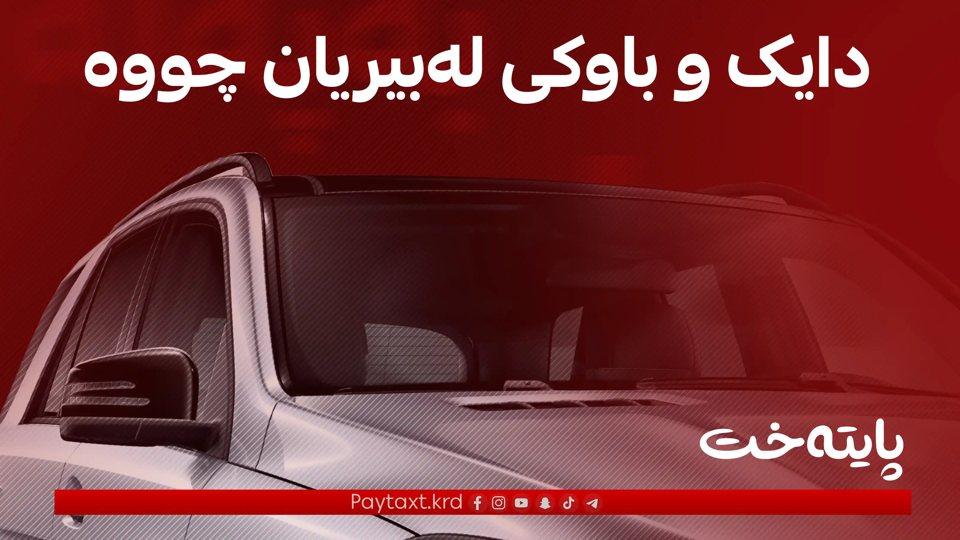 منداڵێک بەهۆی لەبیرچوونەوە لە ناو ئۆتۆمبێلێکدا خنکا