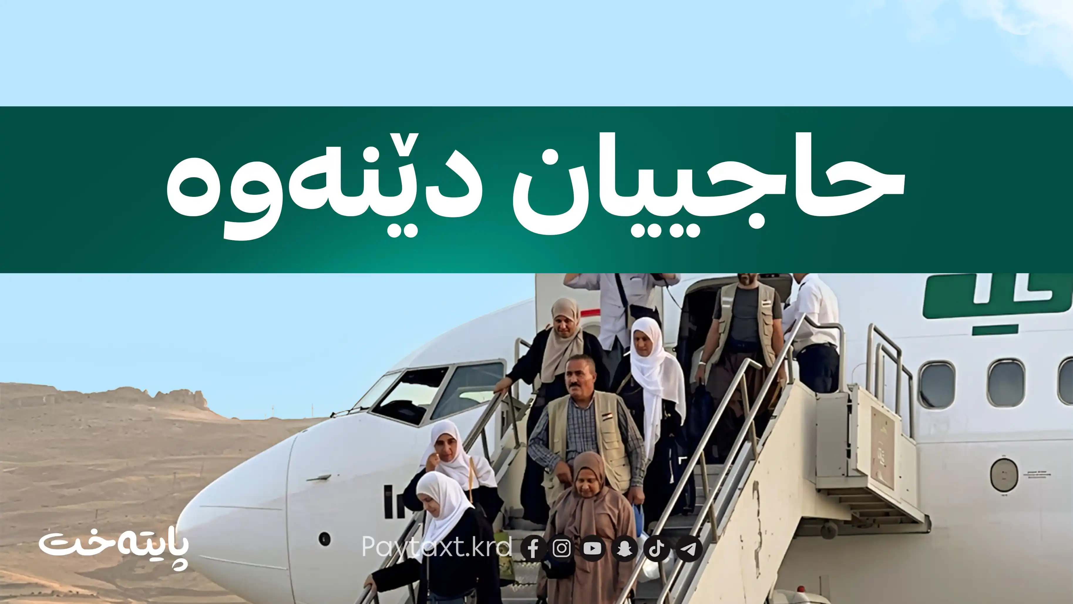 ئەمڕۆ دواین کاروانی حاجییان دەگەنەوە نیشتیمان