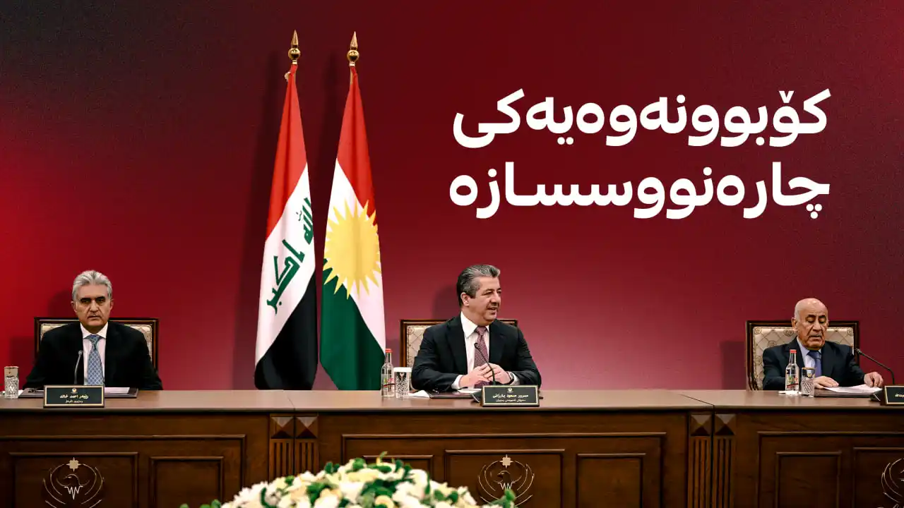 ئەنجوومەنی وەزیرانی هەرێم کۆدەبێتەوە