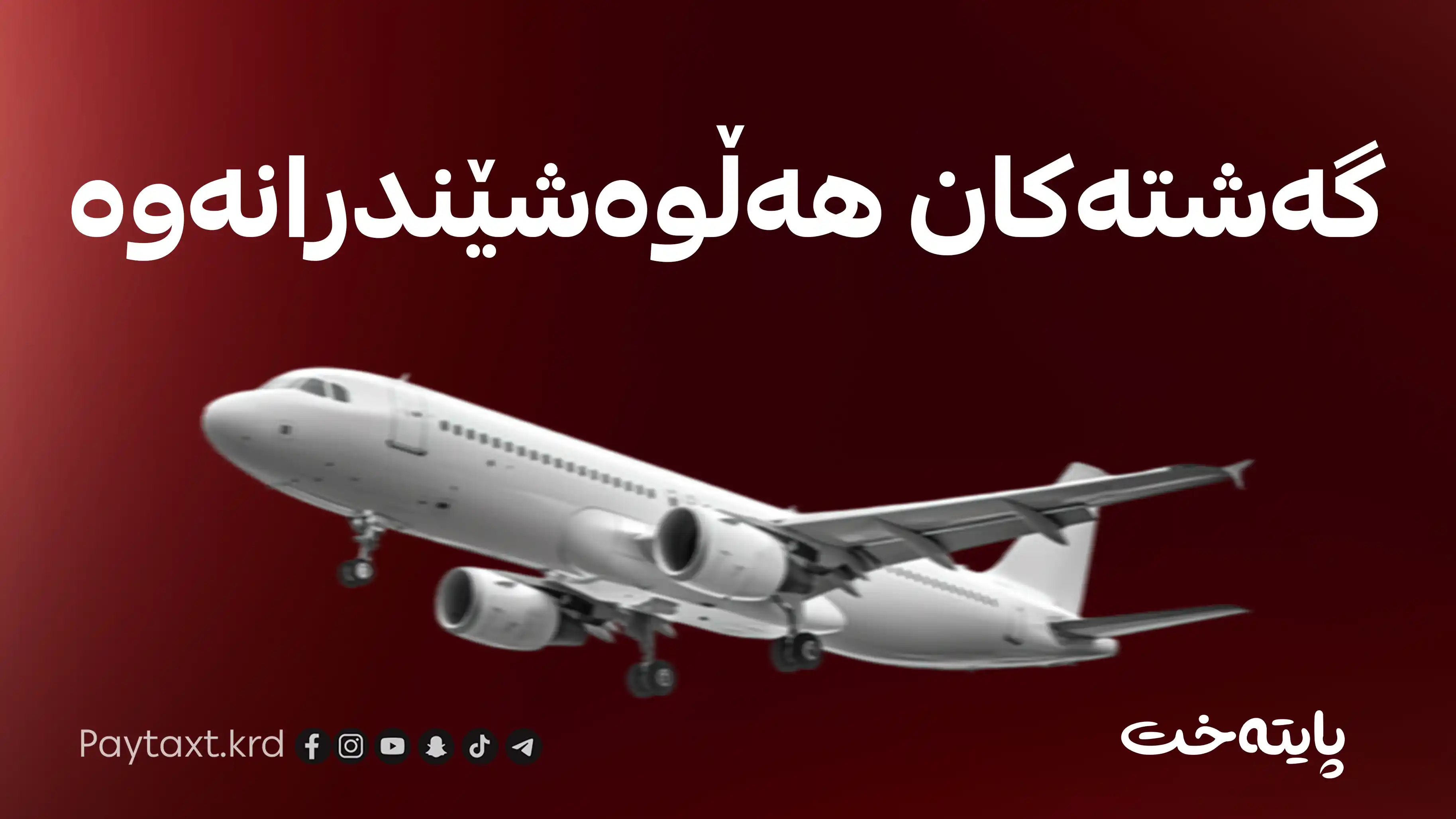  دوو گەشت هەڵوەشێندرانەوە