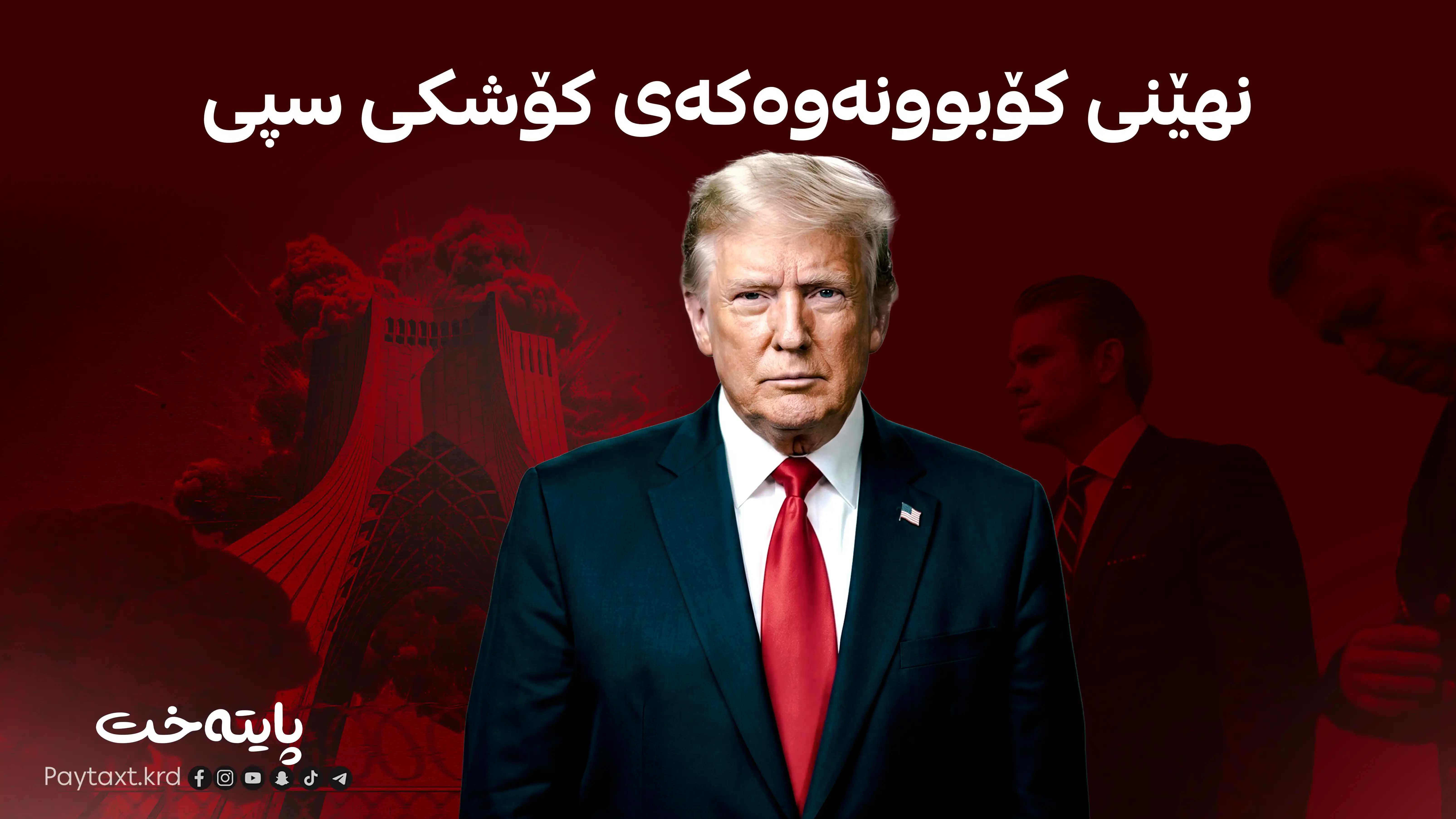 چۆنیەتی گۆڕینی بڕیارەکەی تره‌مپ بۆ لێدانی ئێران
