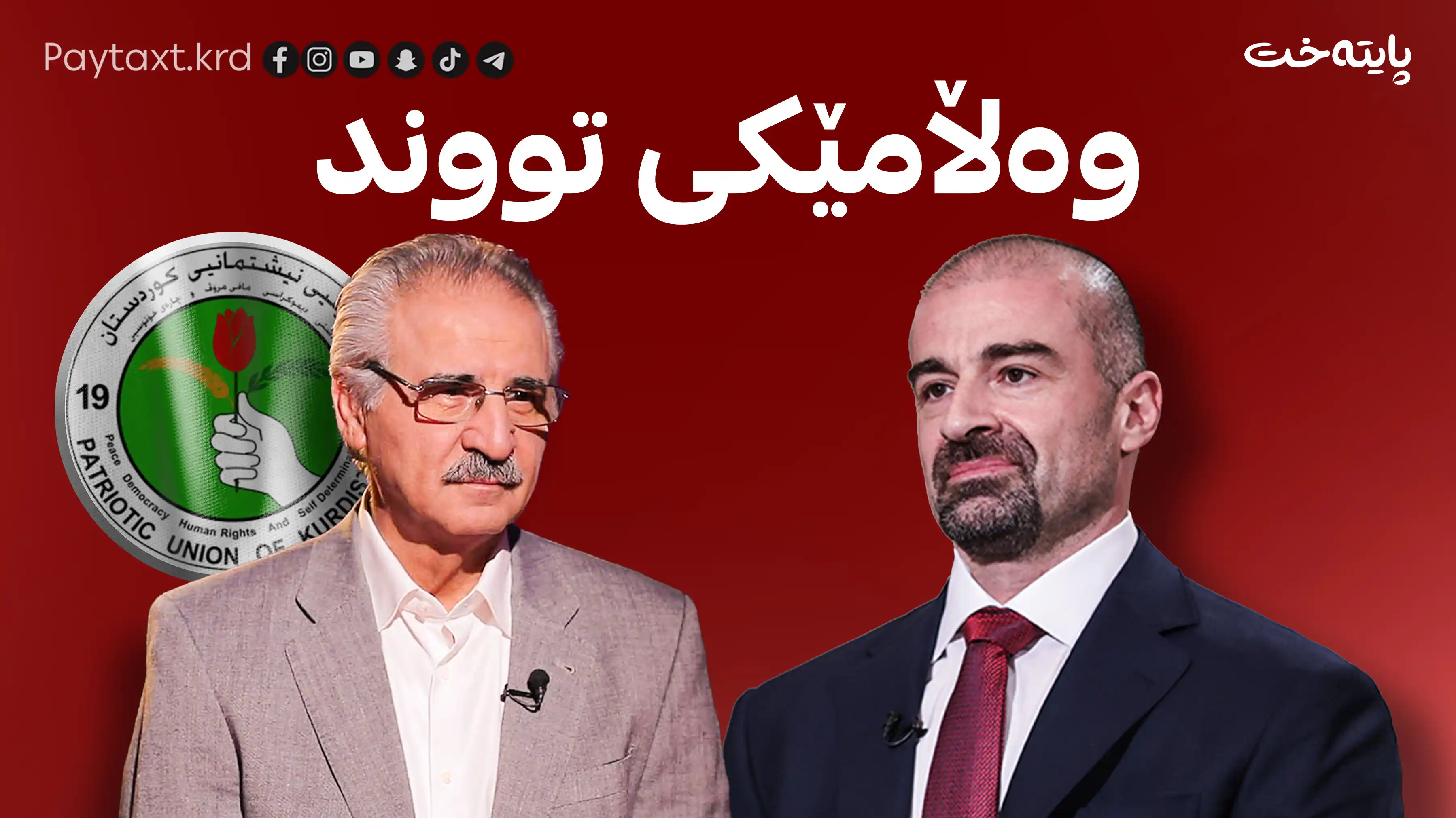 مەلا بەختیار وەڵامی بافڵ تاڵەبانی دایەوە