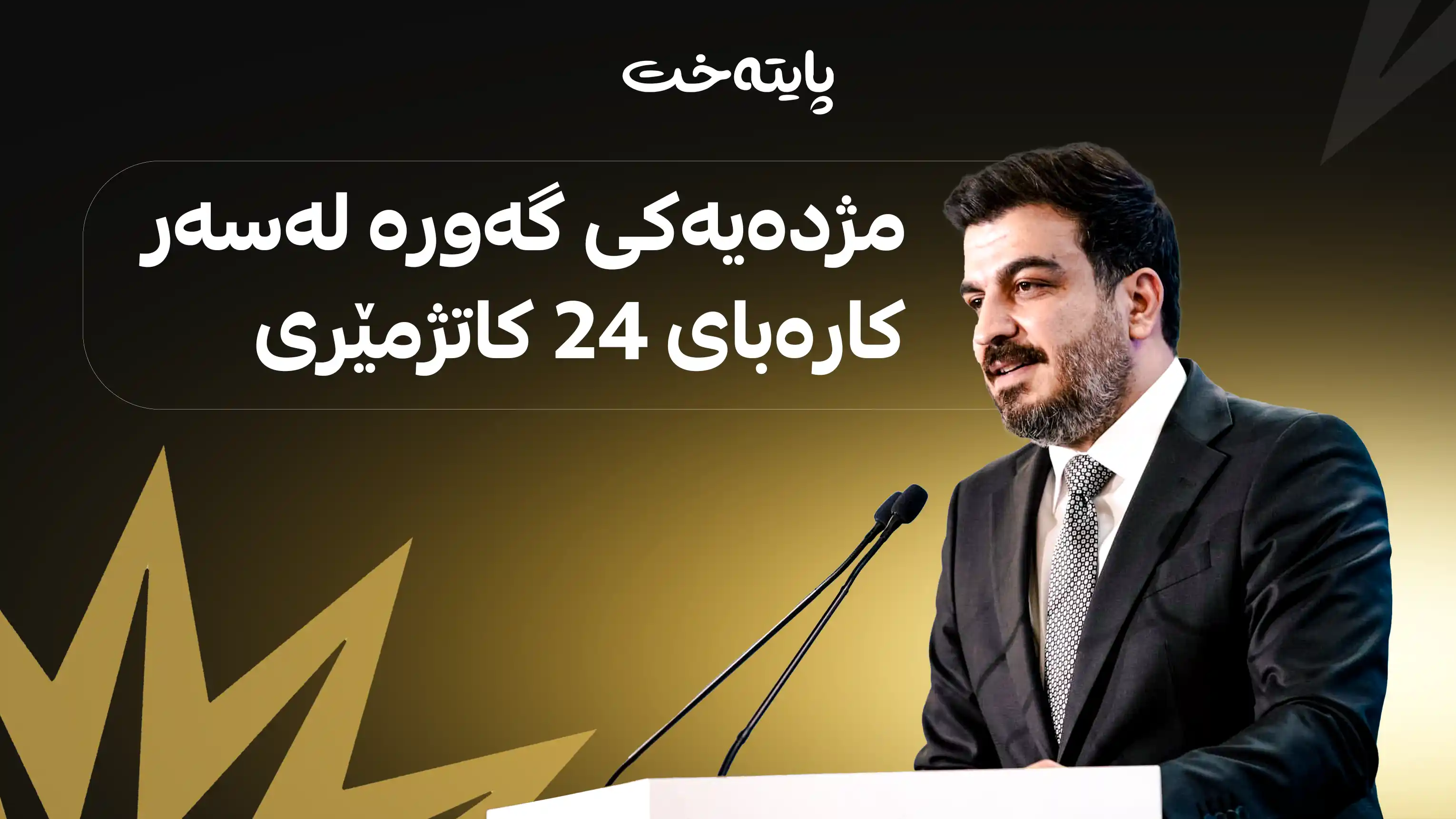 پێشه‌وا هه‌ورامانی دڵنیایی به‌ هاووڵاتییان ده‌دات