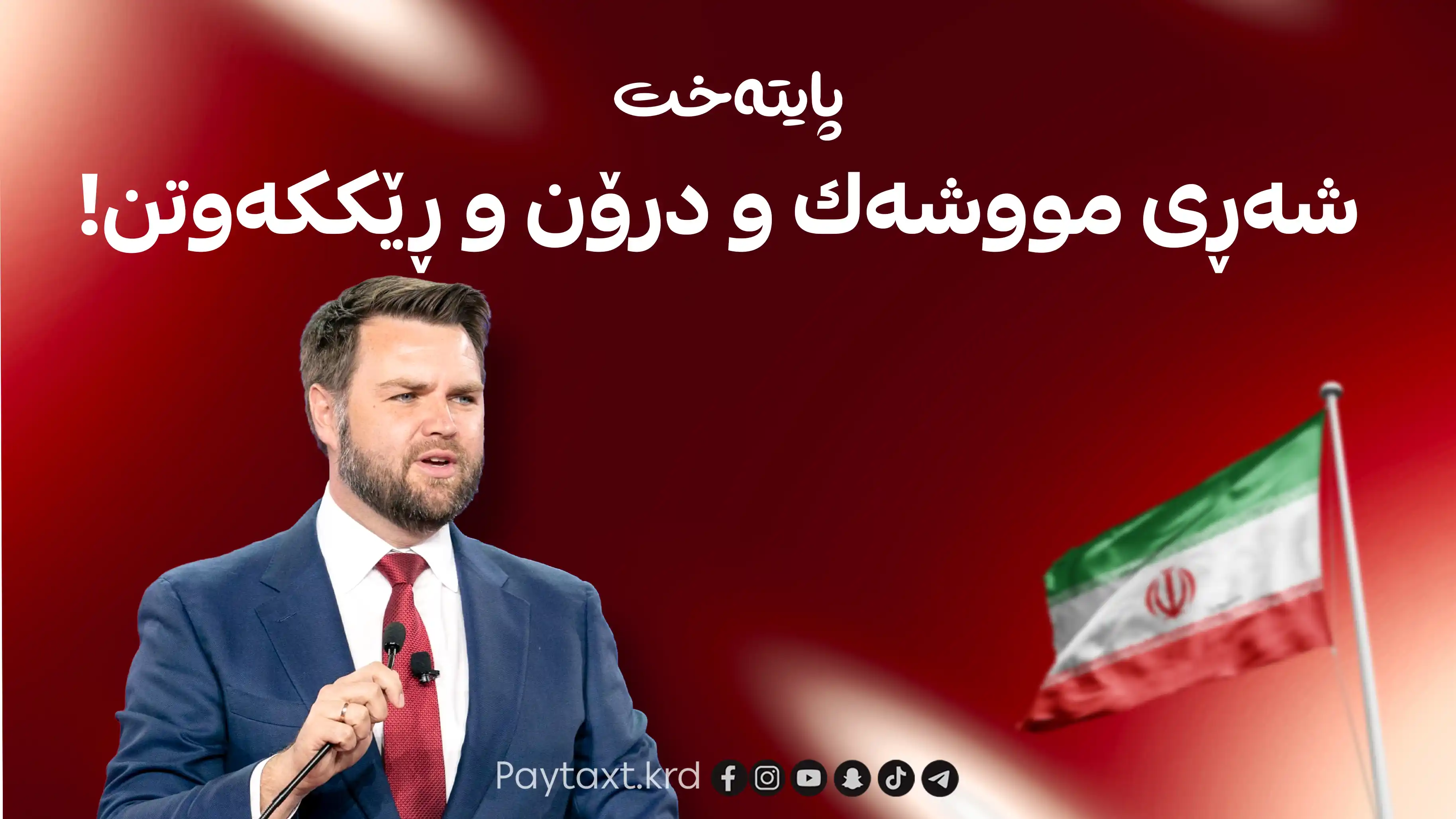 هەفتەی داهاتوو بۆ تاران و واشنتن یه‌كلاكه‌ره‌وه‌یه‌