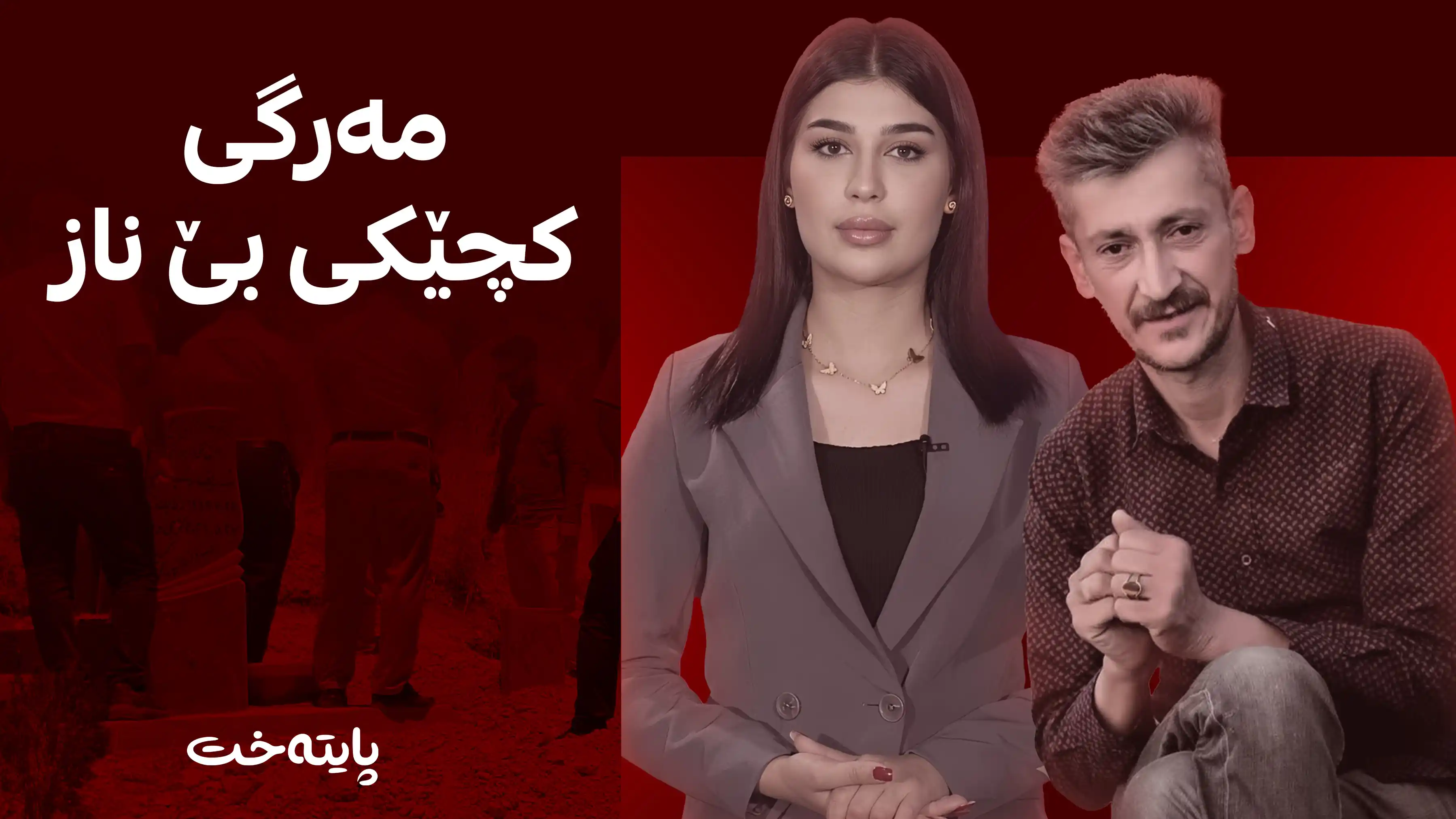 مەرگی کچێکی بێ ناز