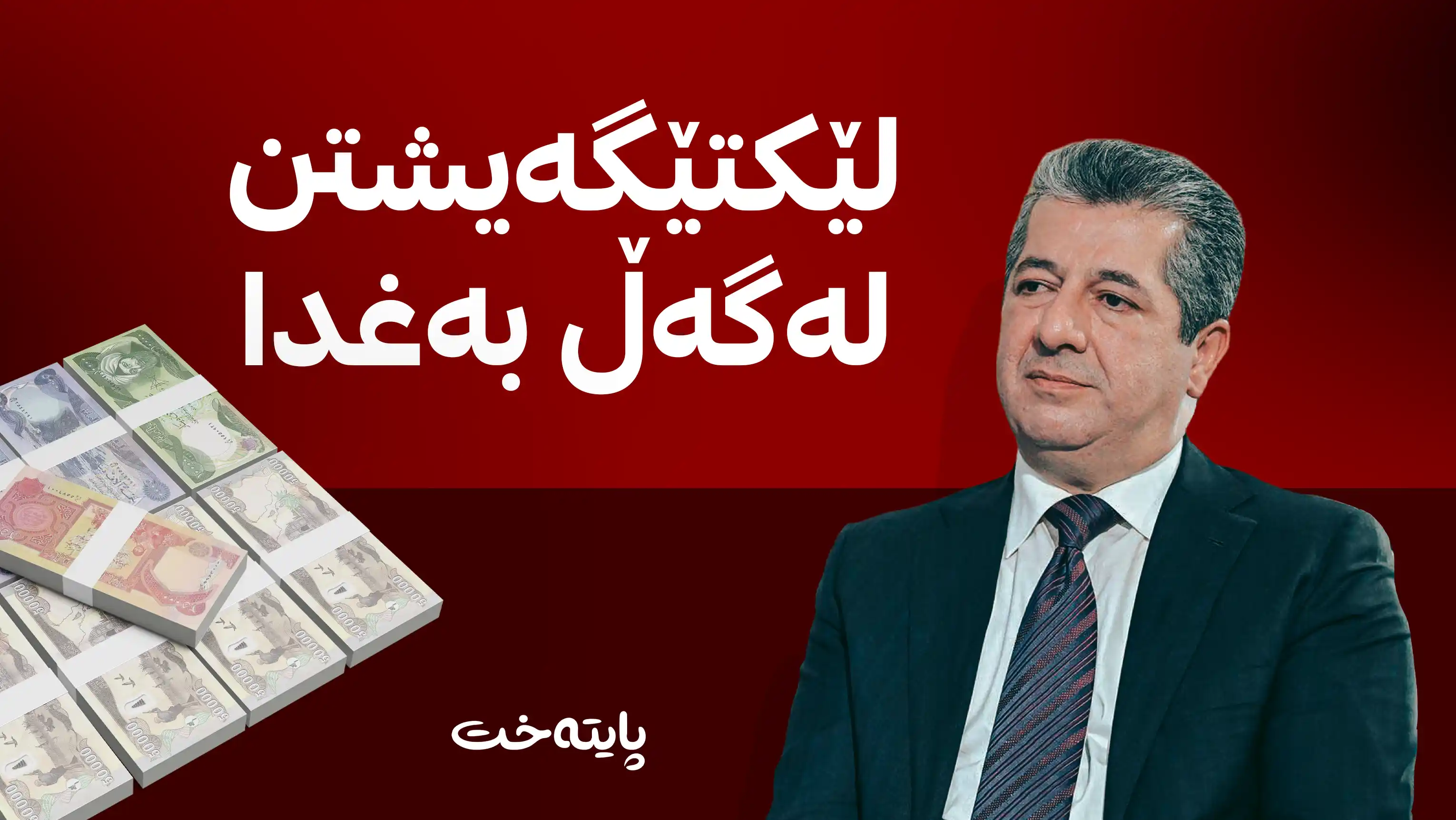 مەسرور بارزانی: داواکردنی 120 ملیار دینار لەلایەن بەغدا بڕیاری کەسی بوو نەک بنەمای زانستی