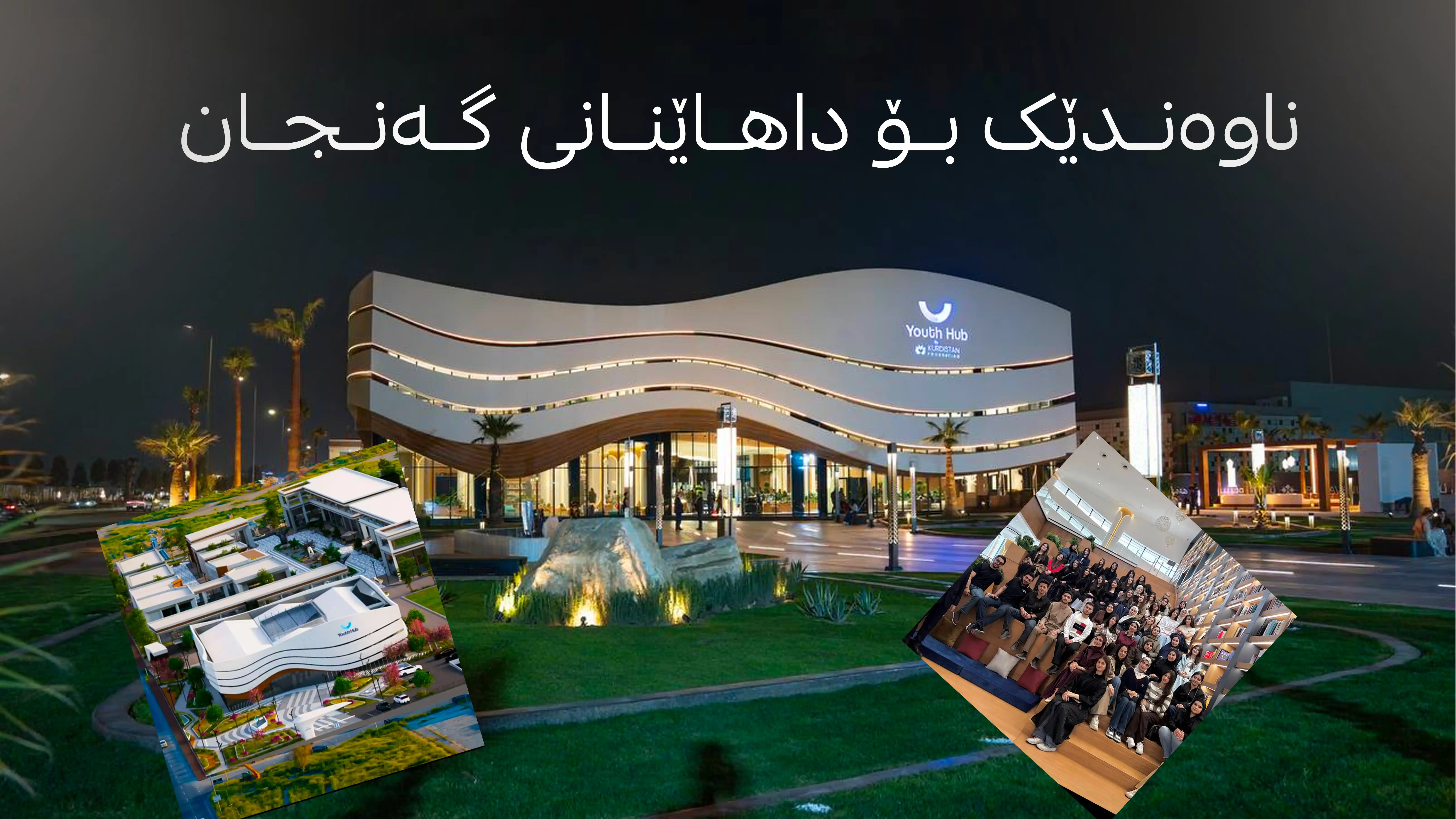 لە هەولێر گەورەترین ناوەندی گەنجان لە جیهاندا کرایەوە