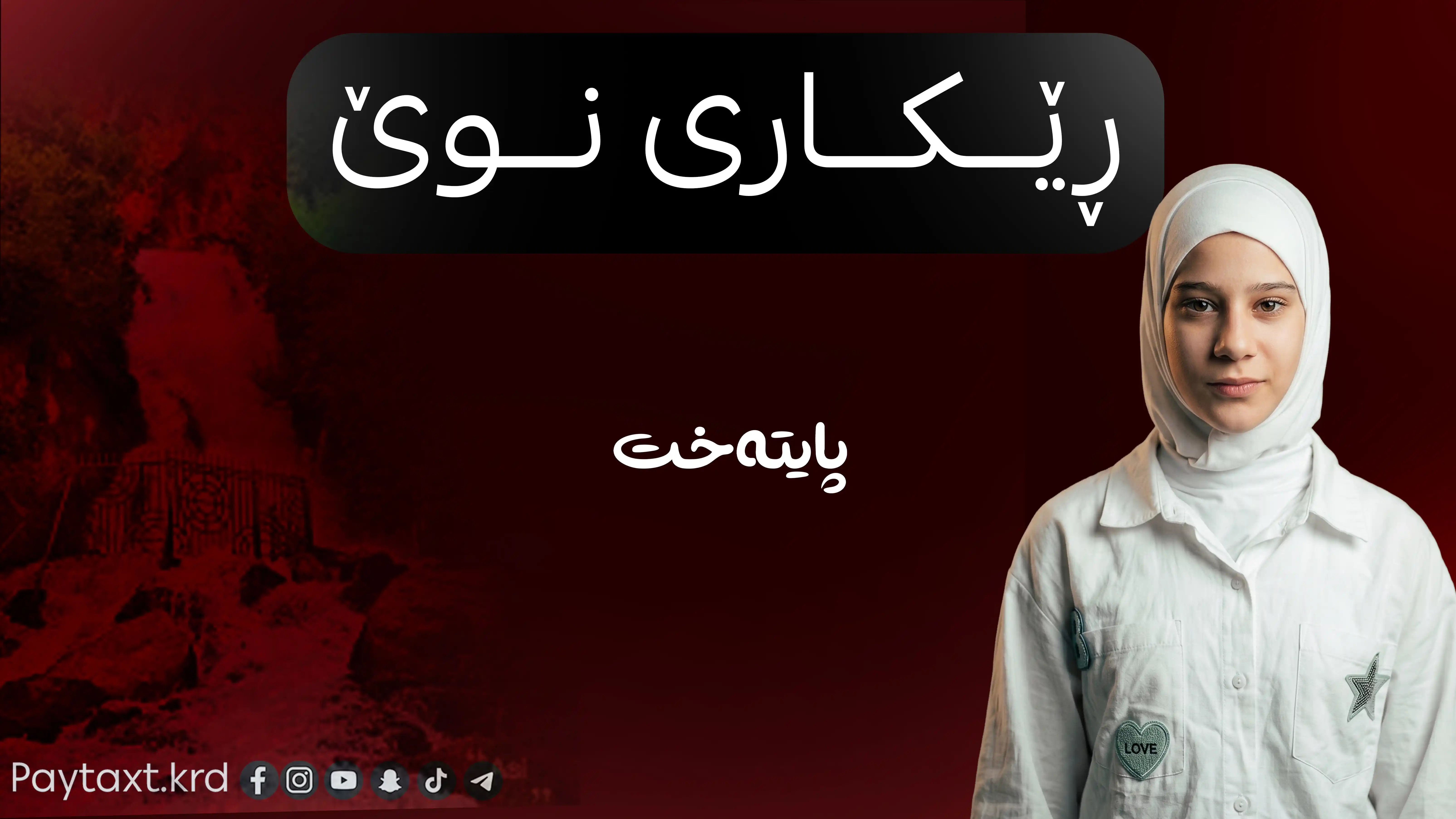 بۆ دۆزینەوەی تەرمەکە تەواوی ئاوی ناوچەکە دەگرنەوە
