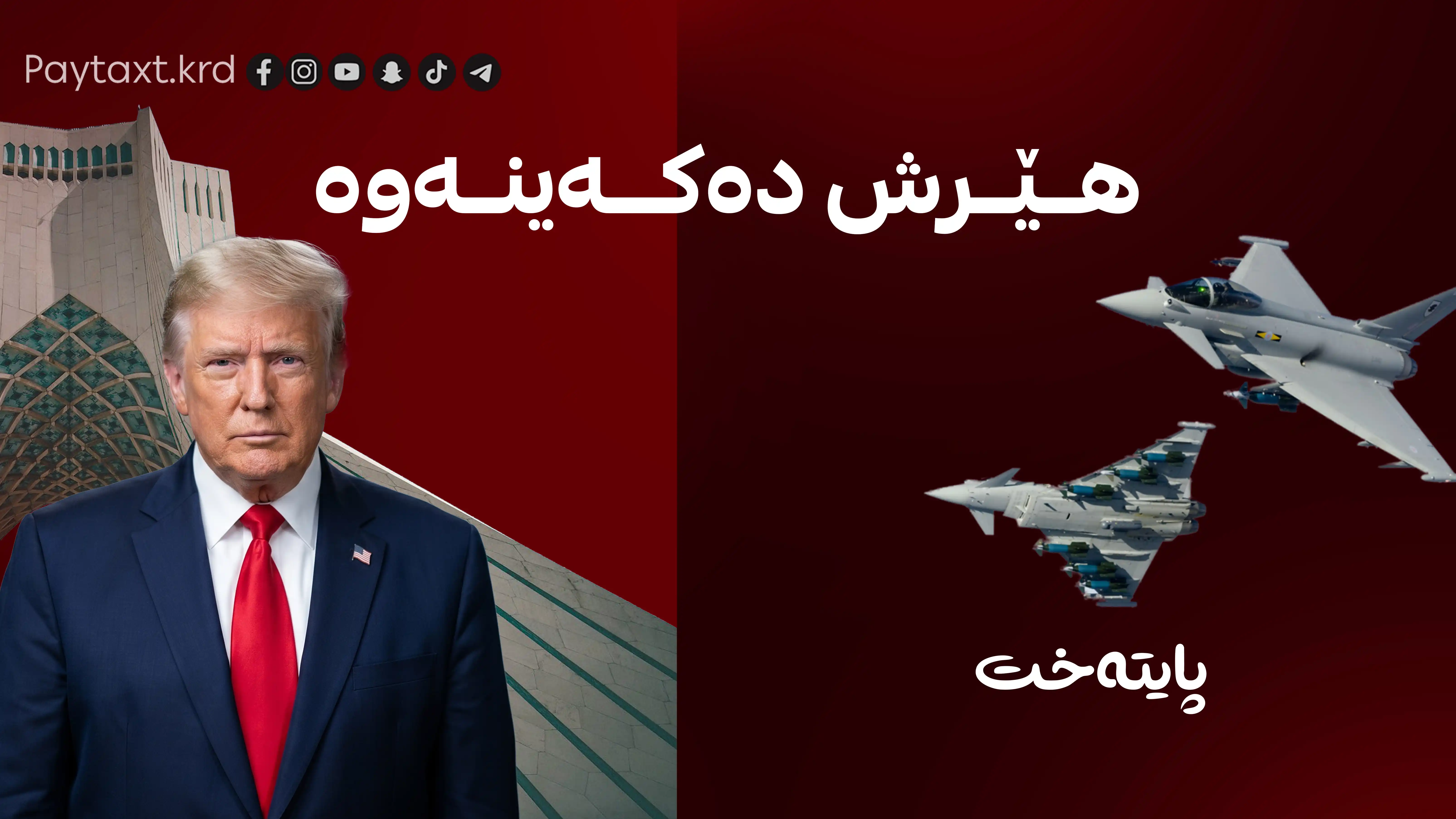ترەمپ: ئەمڕۆ بە تووندی لە ئێران دەدەین
