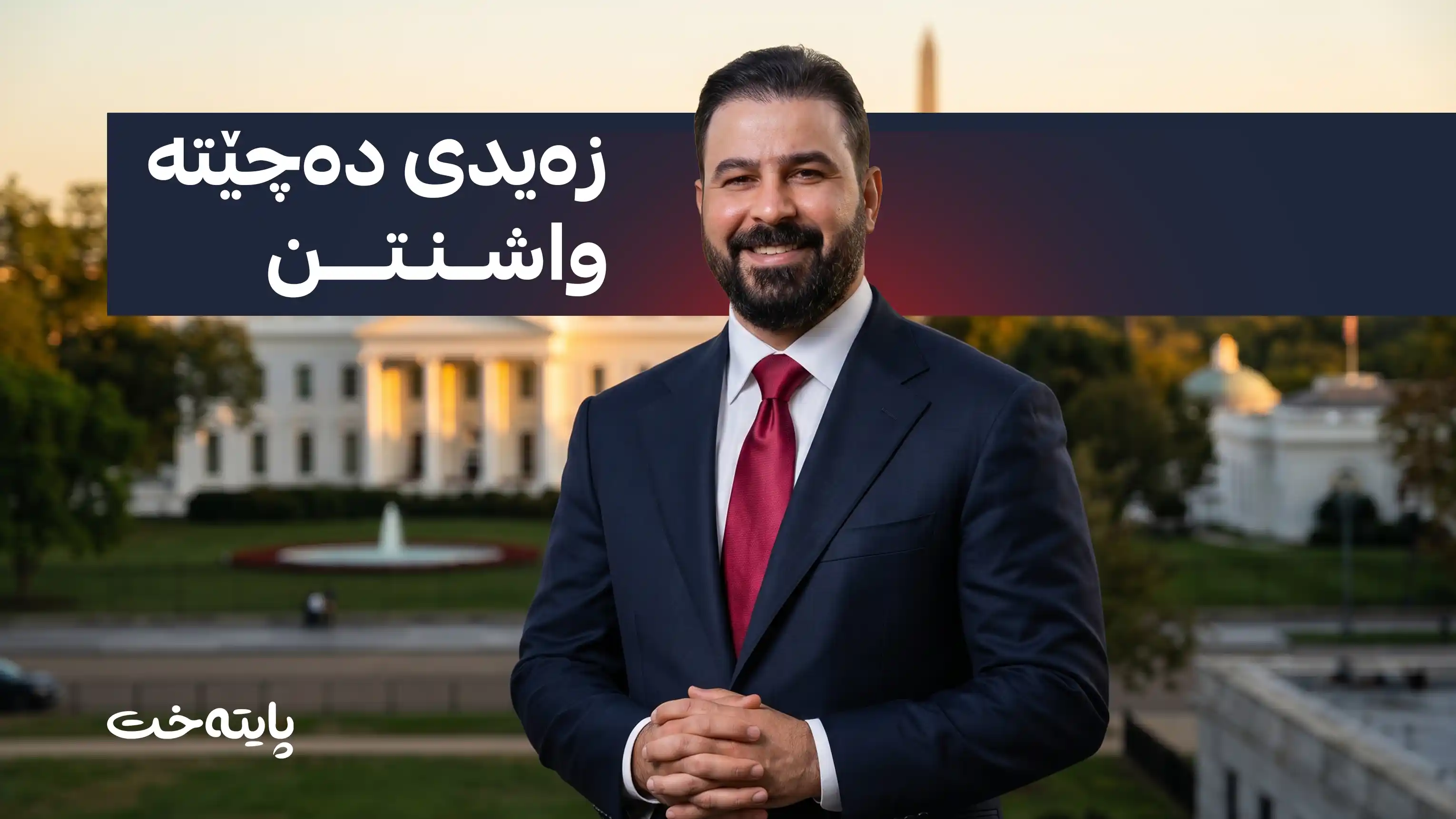 ئەجێندای سەردانەکەی عەلی زەیدی بۆ واشنتن ئاشکرا دەکرێت