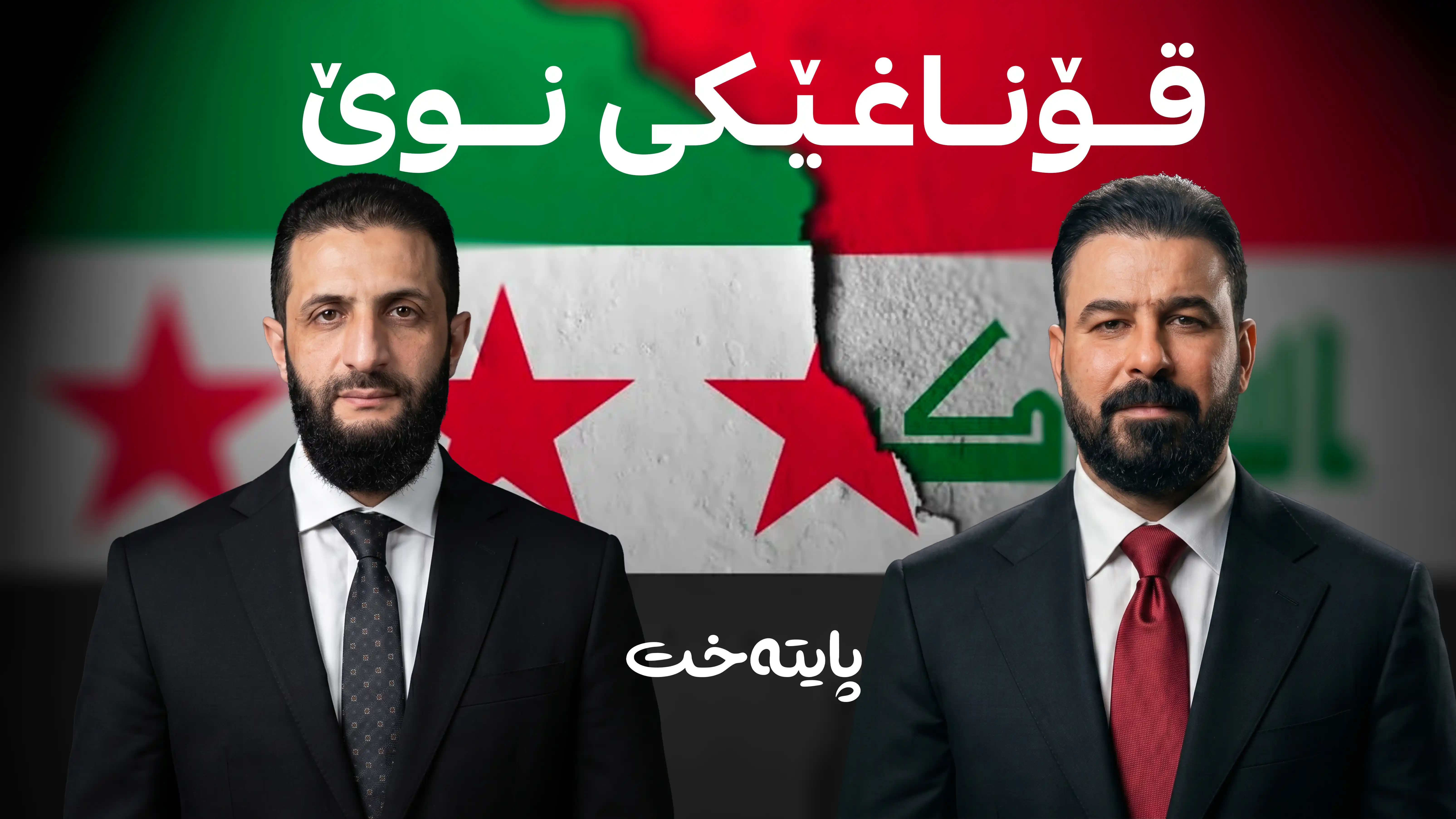 عێراق لە دەرگای سووریا دەدات