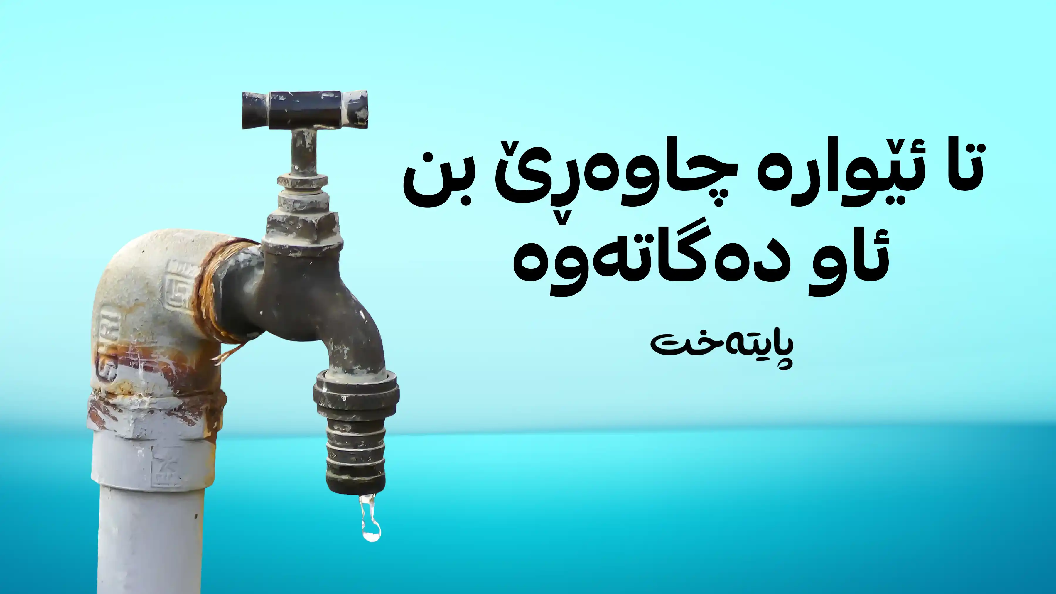 هه‌ولێر؛ ڕوونکردنەوەیەکی خێرا له‌باره‌ی نه‌بوونی ئاوی گه‌ڕەكێك