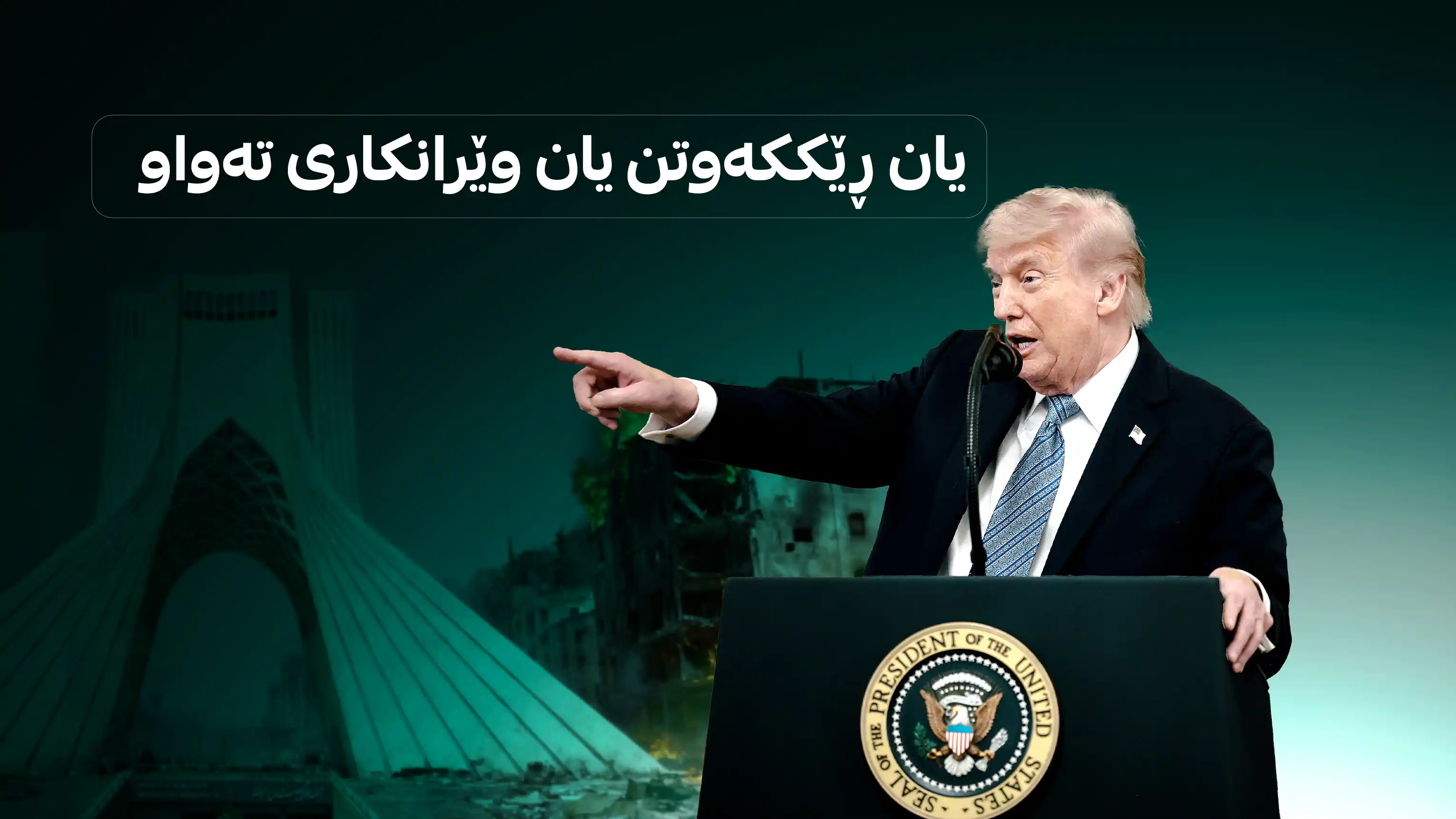 پەیامە کورتەکەی تره‌مپ بۆ تاران