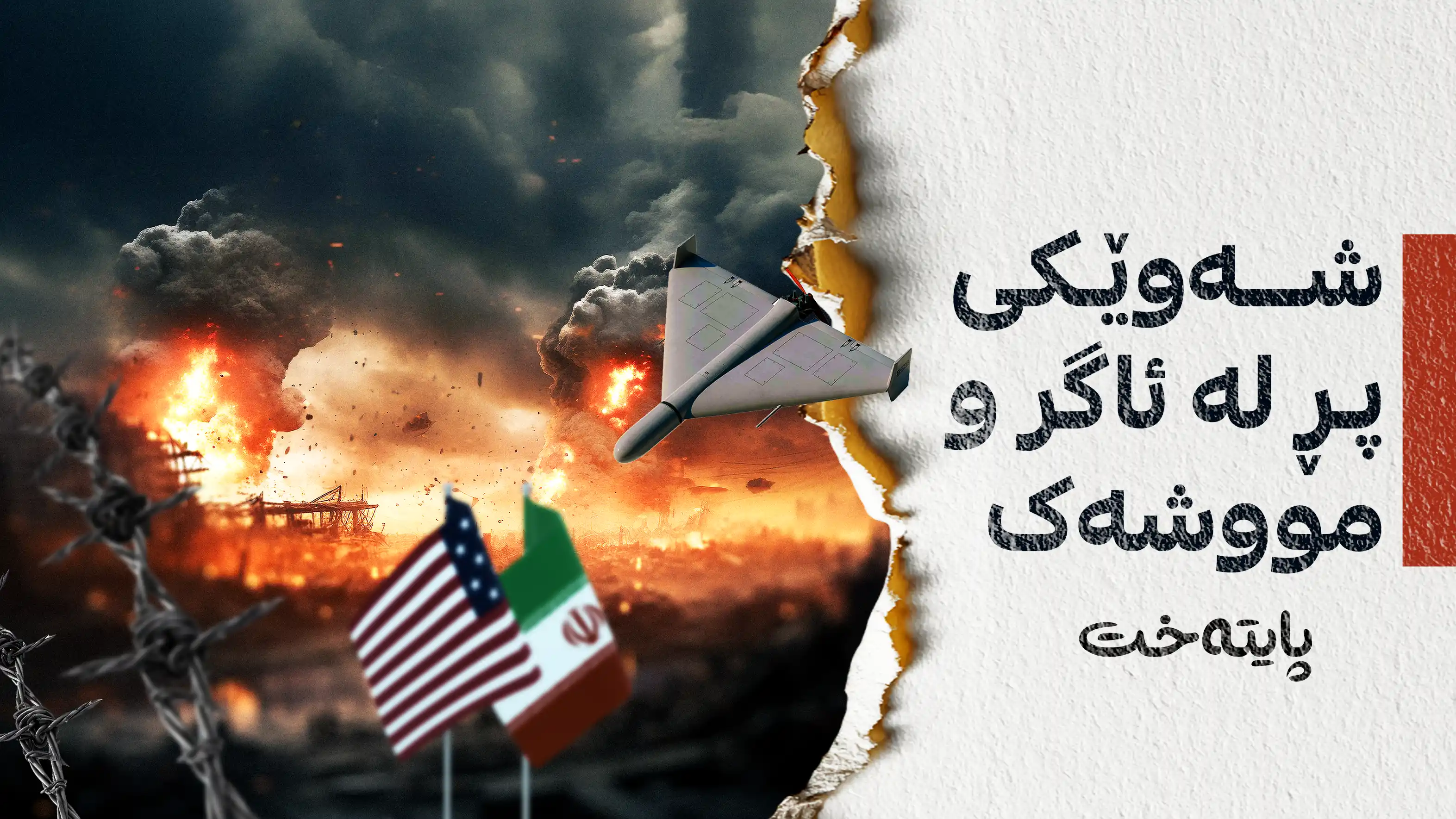 دوایین زانیاری له‌باره‌ی جه‌نگی ئەمریکا و ئێرانه‌وه‌