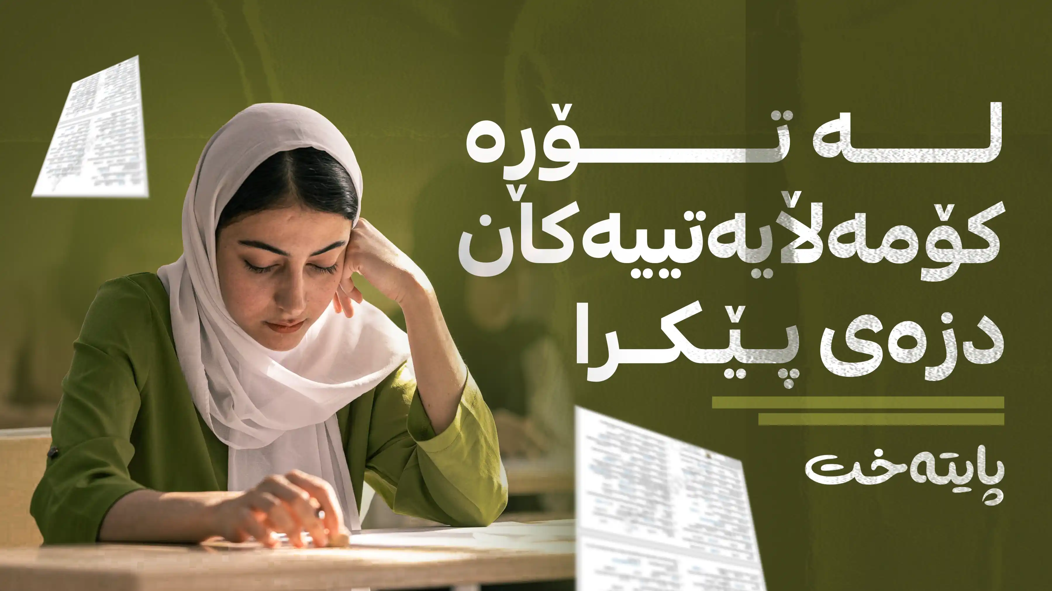 پرسیارەکانی تاقیکردنەوەی وزاری دزەی پێکرا