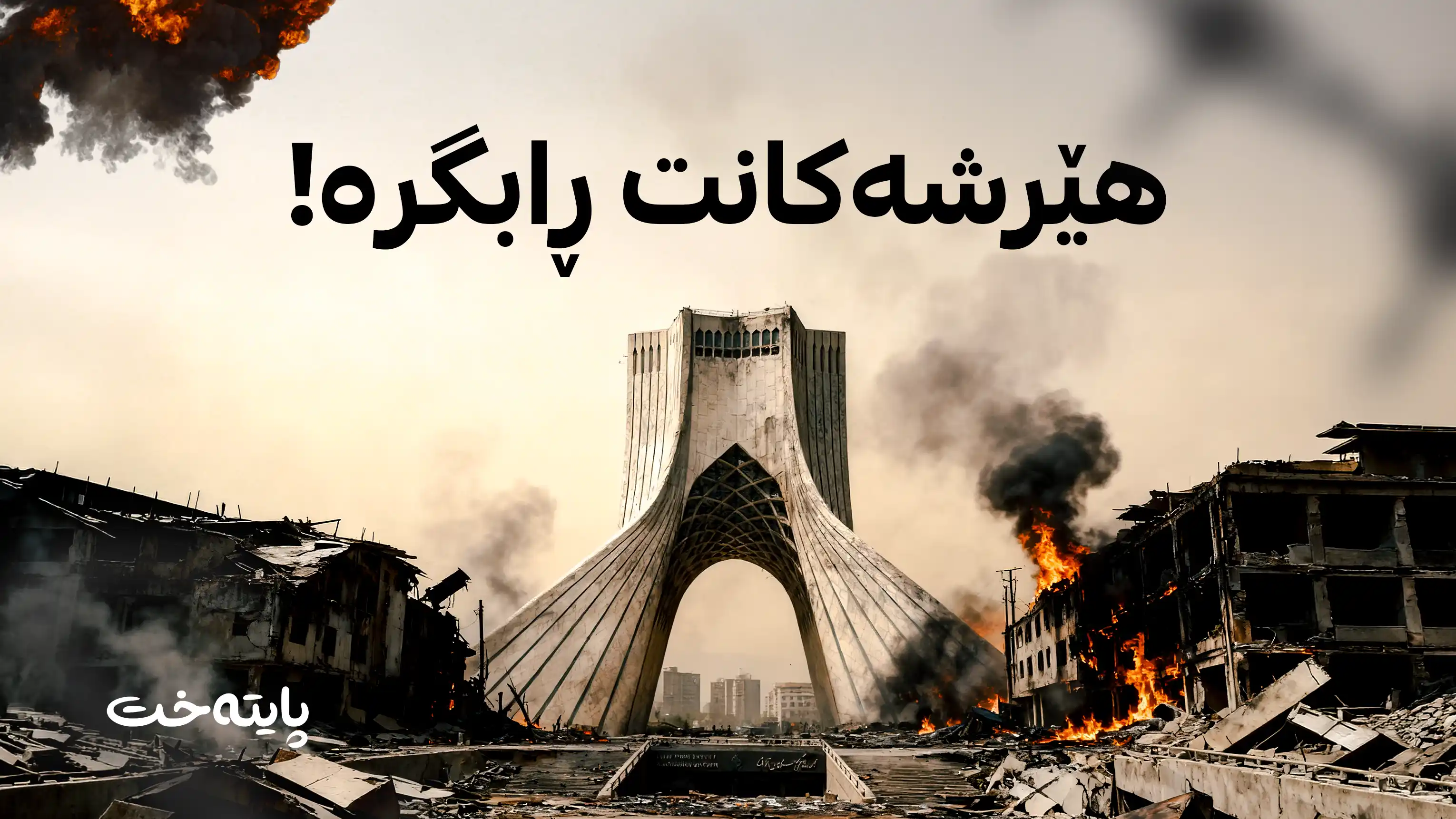 22 وڵات هەڕەشە لە ئێران دەکەن 