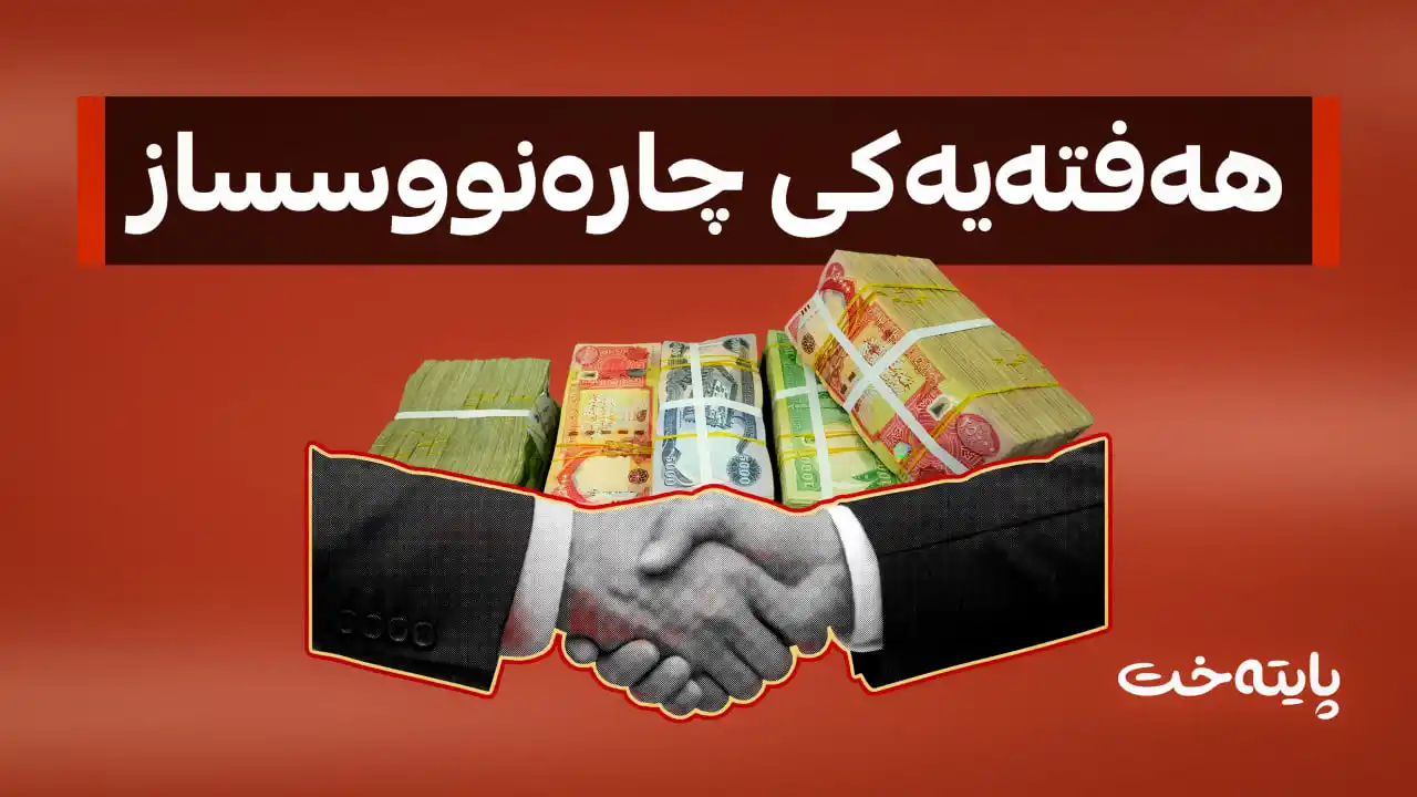 هەفتەی داهاتوو ڕێککەوتنی نوێ دەکرێت