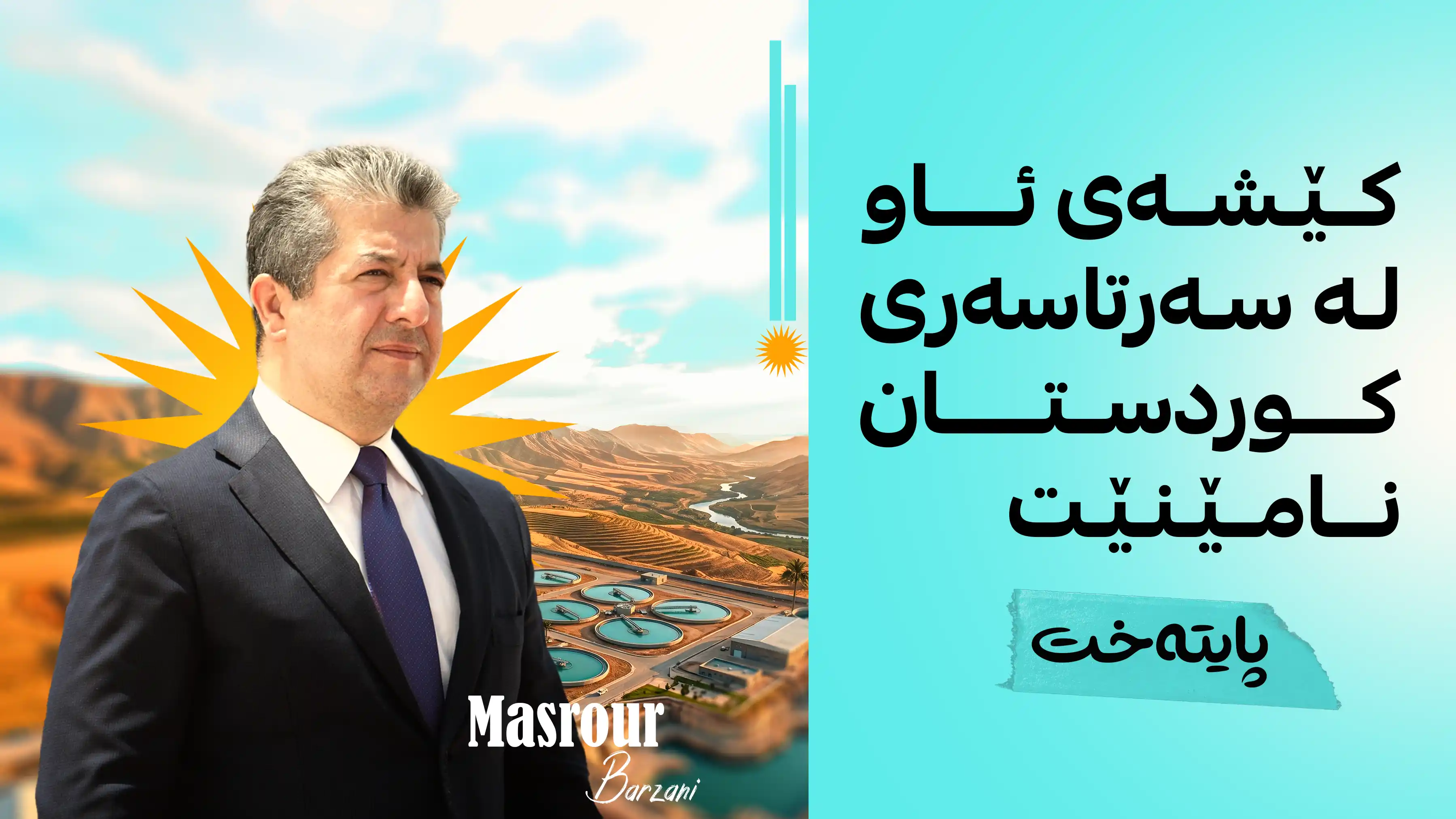 مەسرور بارزانی کۆتایی بە کێشەی کەمئاوی لە تەواوی کوردستان دەهێنێت
