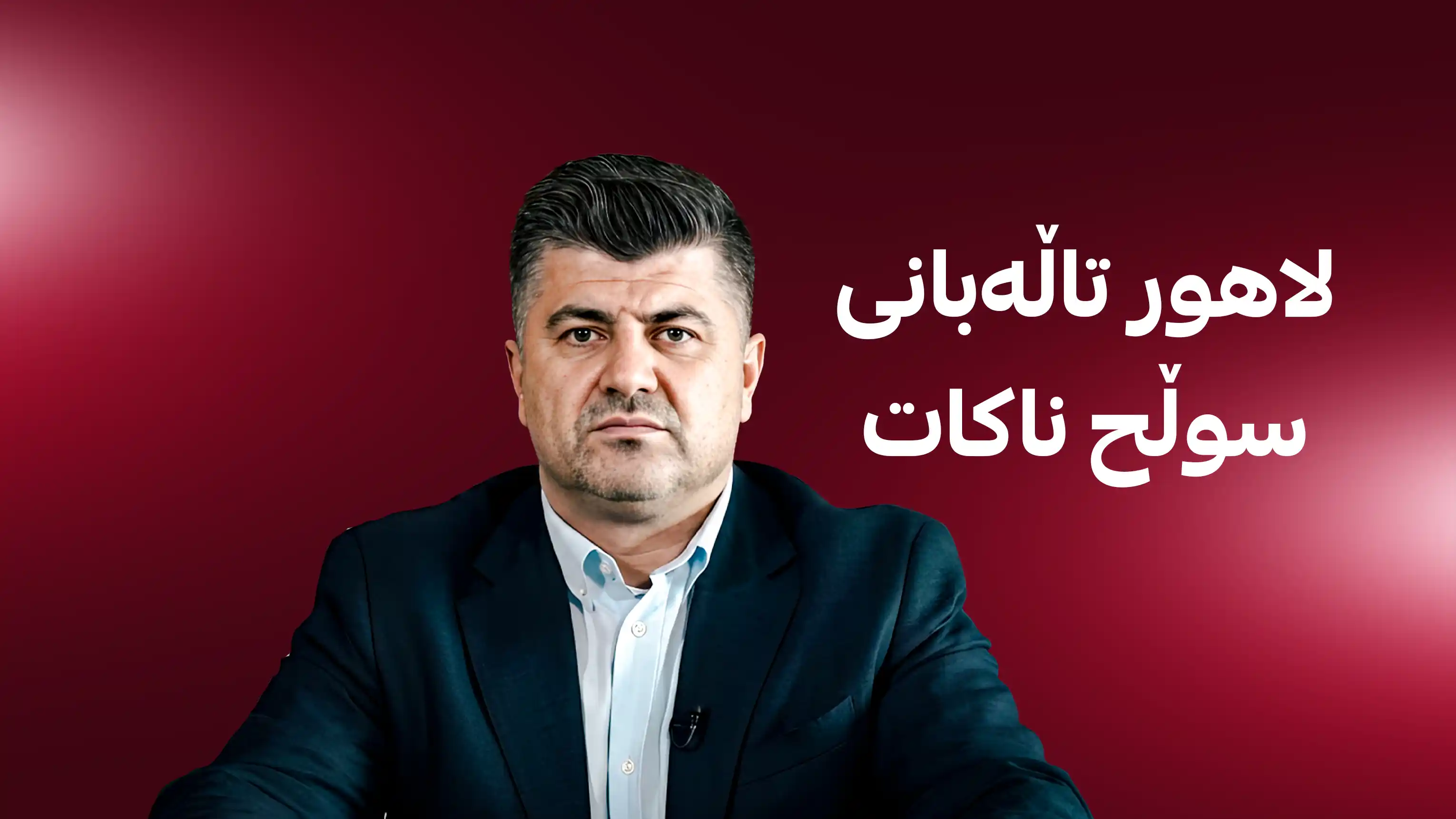 پارێزەران سەردانی لاهور تاڵەبانییان کرد