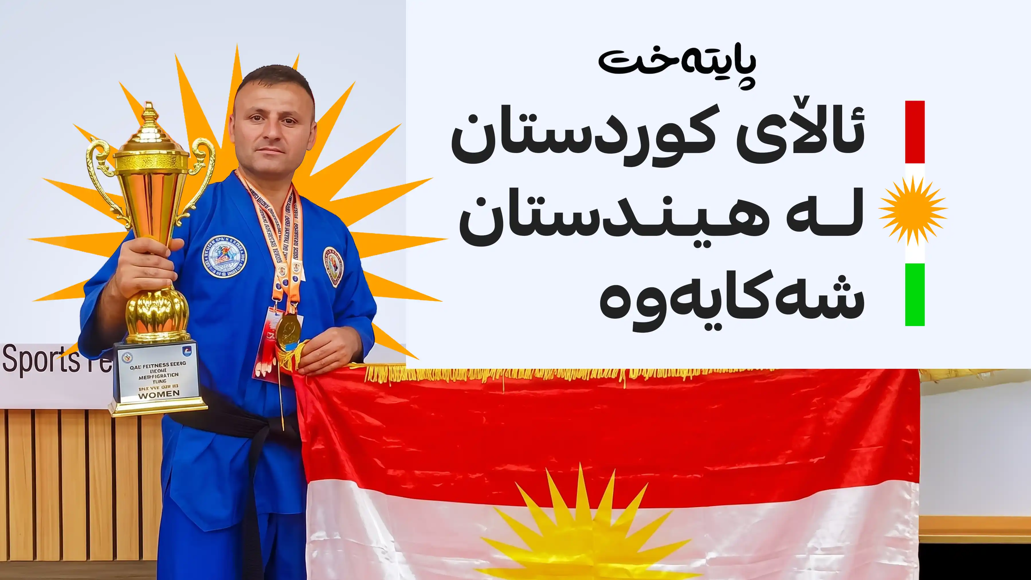 پێشمەرگەیەک لە هیندستان یەکەم بوو