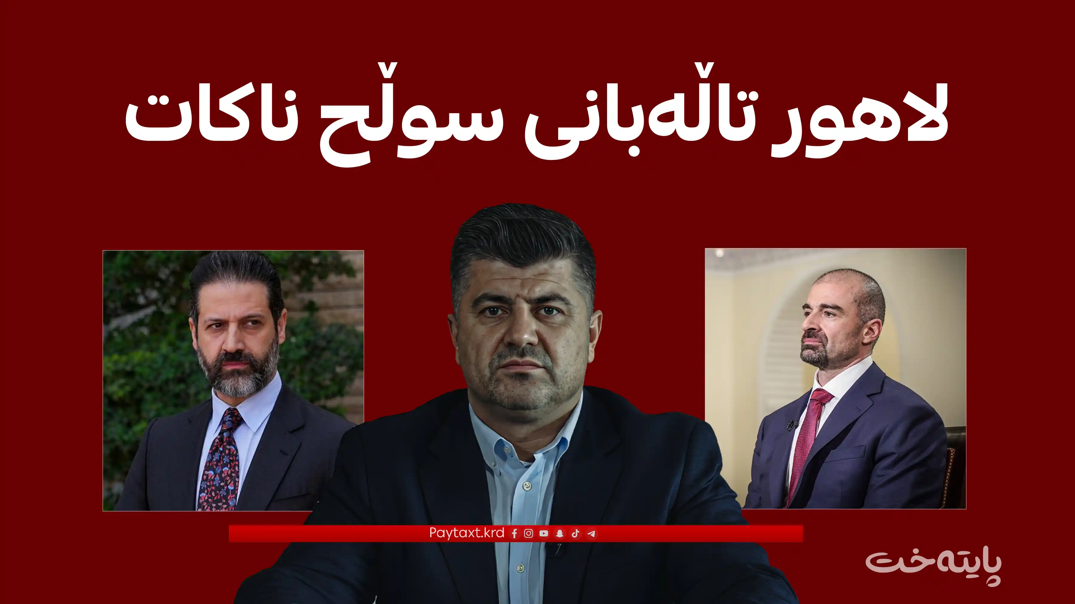 پارێزەران سەردانی لاهور تاڵەبانییان کرد