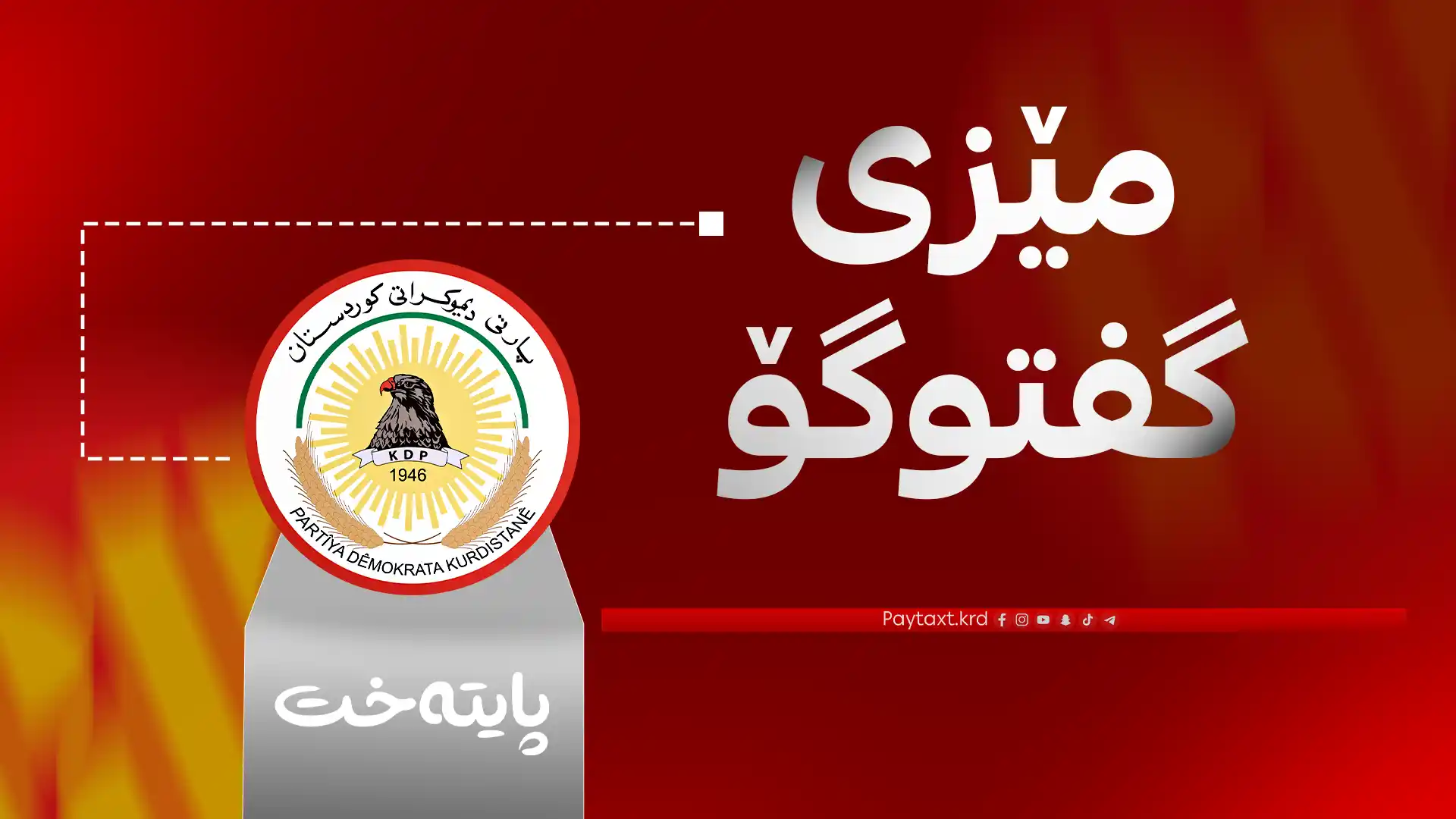 په‌یامێك له‌ گوتەبێژی پارتییه‌وه‌ بۆ لایه‌نه‌ سیاسییه‌كان