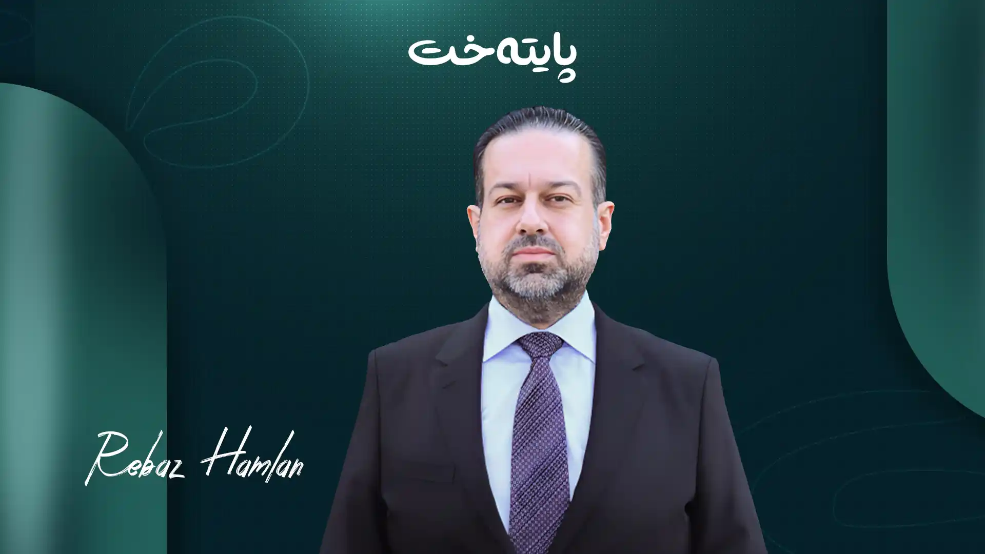 ڕێباز حه‌ملان: هەرێم هەموو پابەندییەکانی جێبەجێ کردووه‌