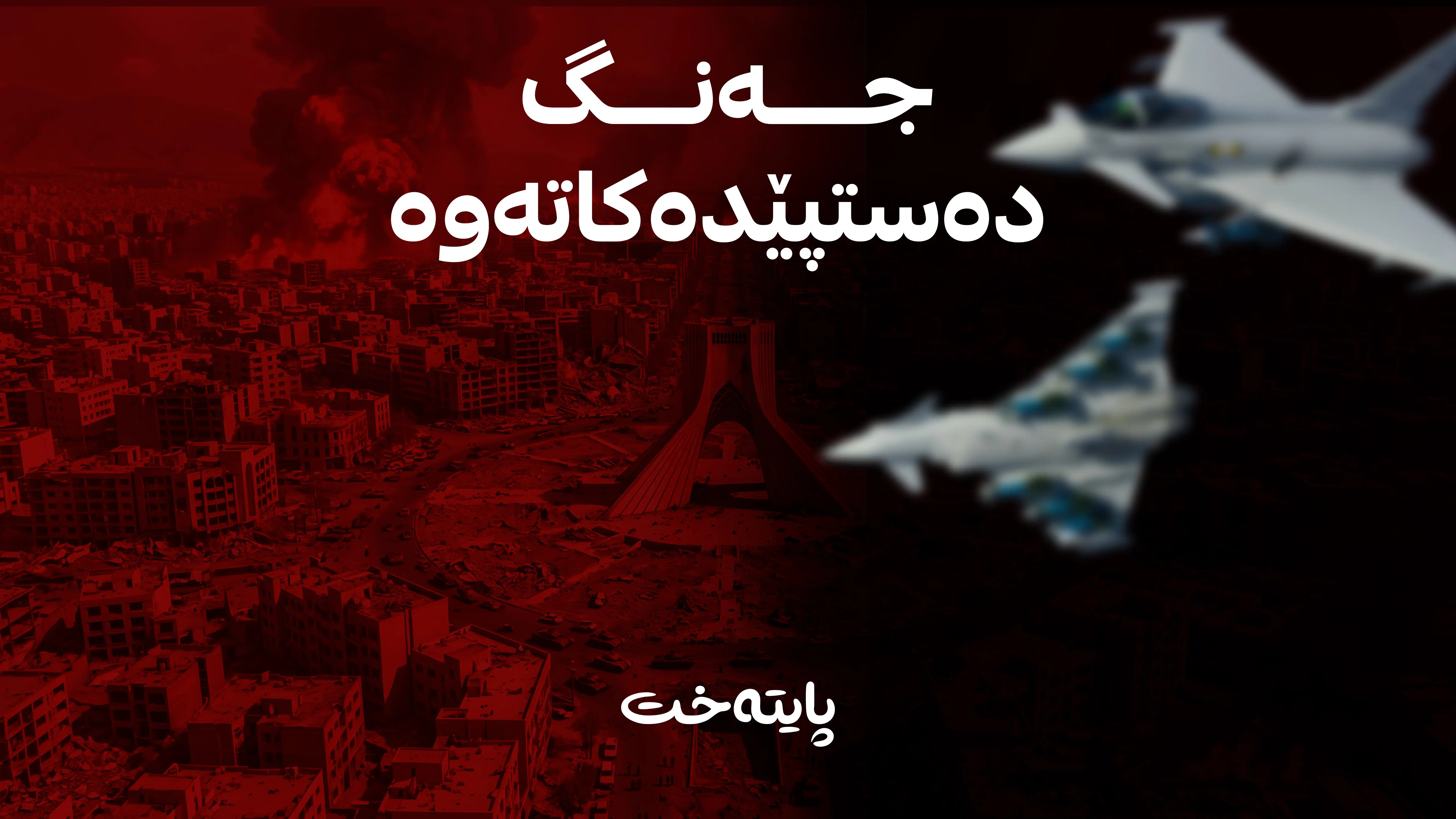 ترەمپ: ئەمشەو بە تووندی لە ئێران دەدەین